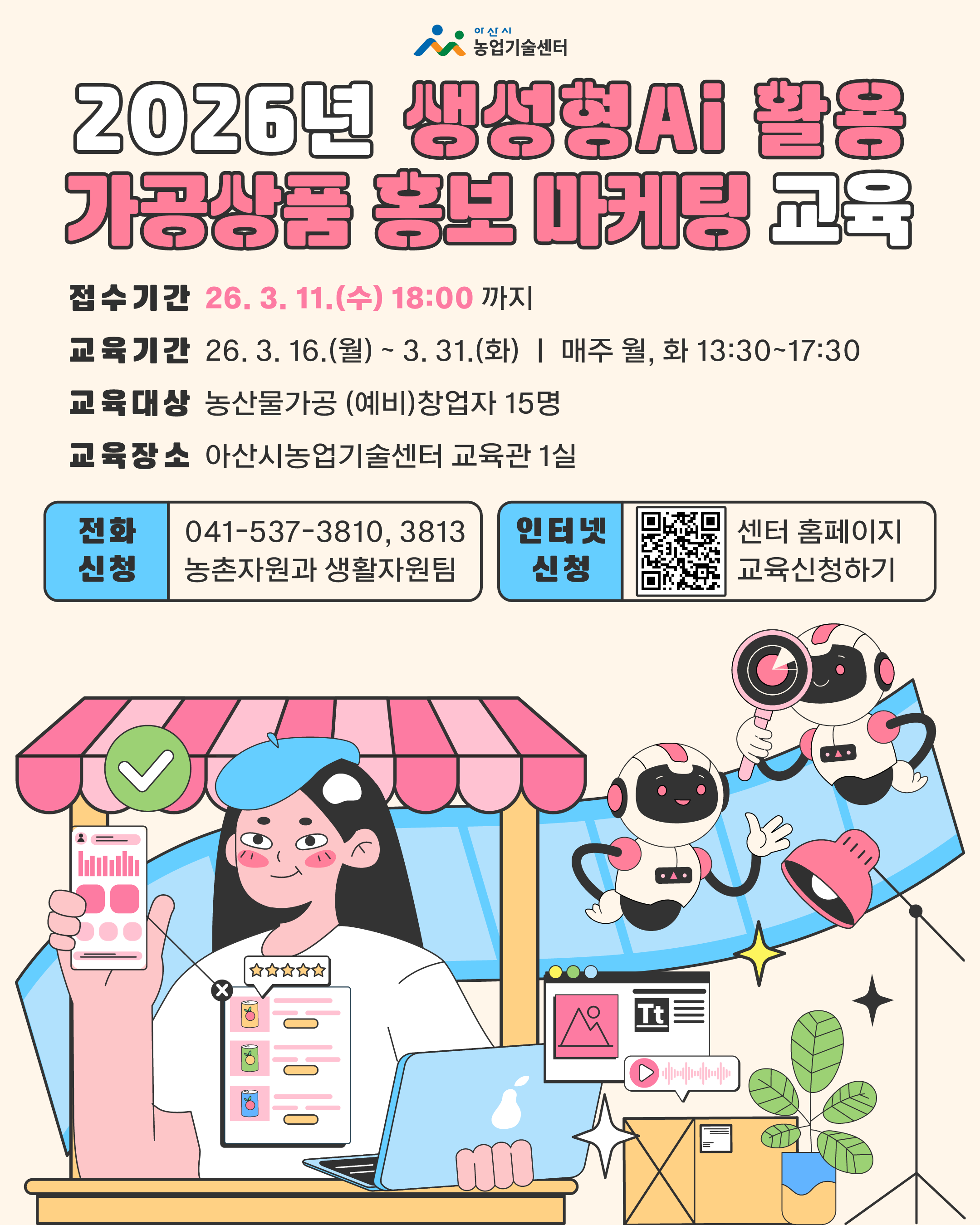 2026년 생성형AI 활용 가공상품 마케팅 교육생 모집