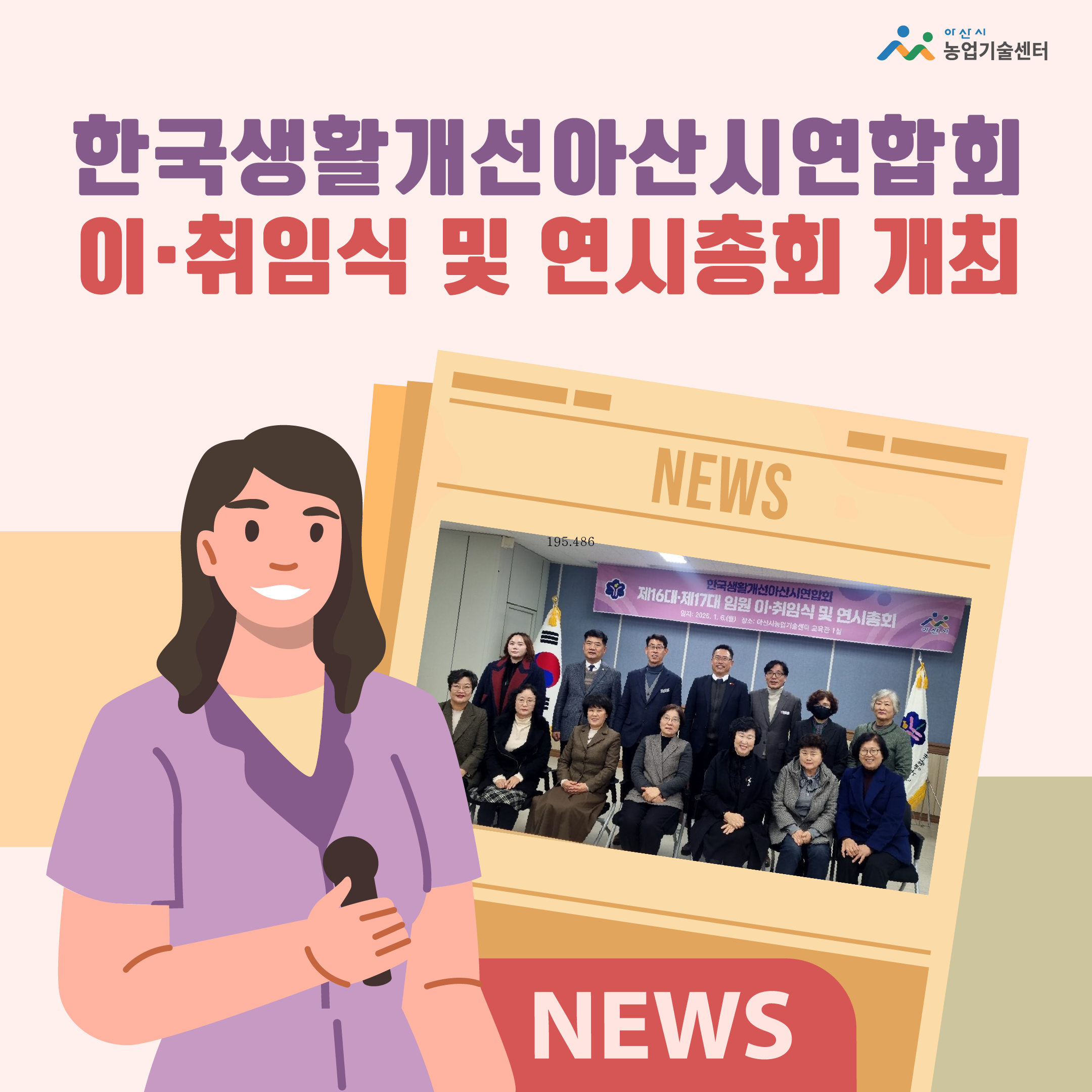 한국생활개선아산시연합회 이·취임식 및 연시총회 개최