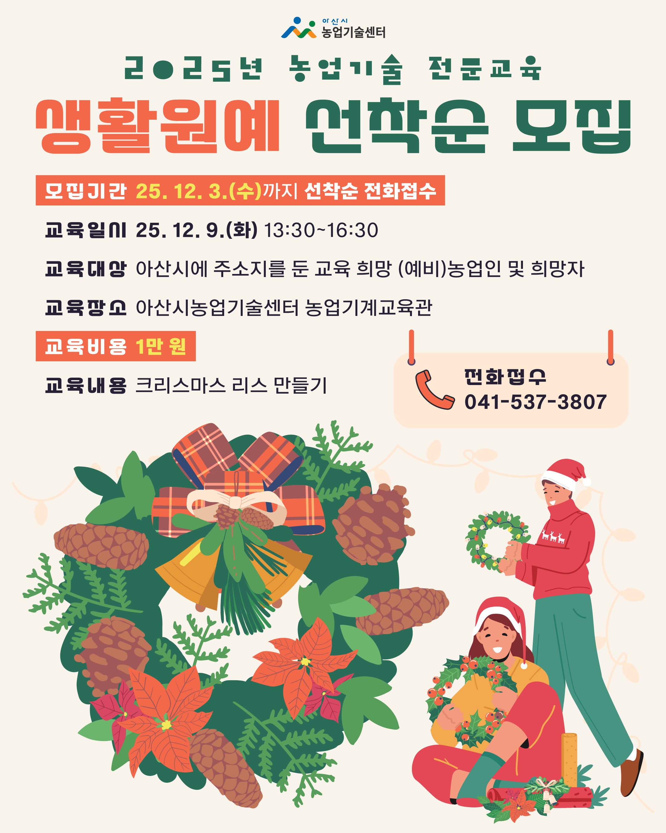 2025년 농업기술 전문교육 [생활원예] 교육생 모집알림