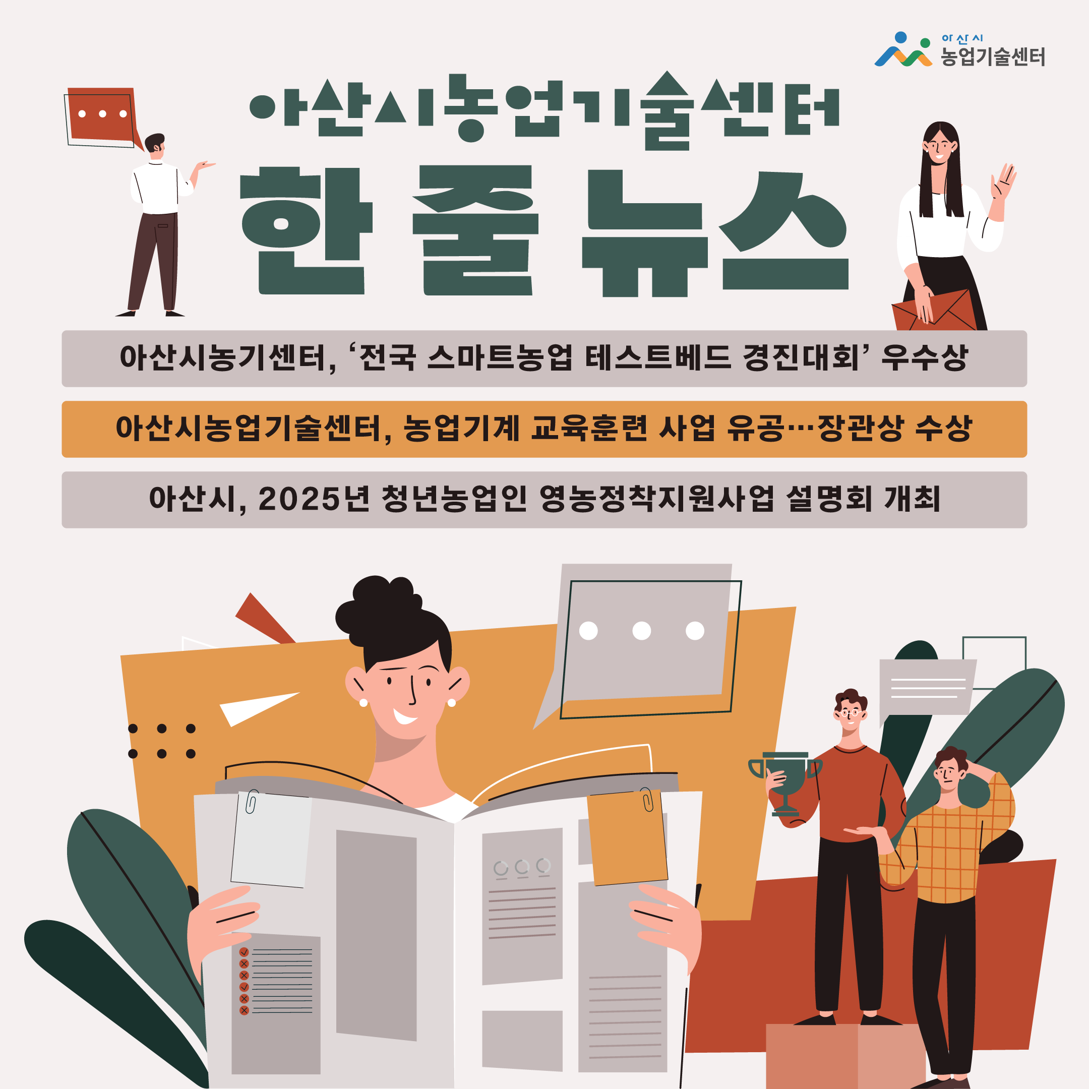 아산시농업기술센터 한 줄 뉴스