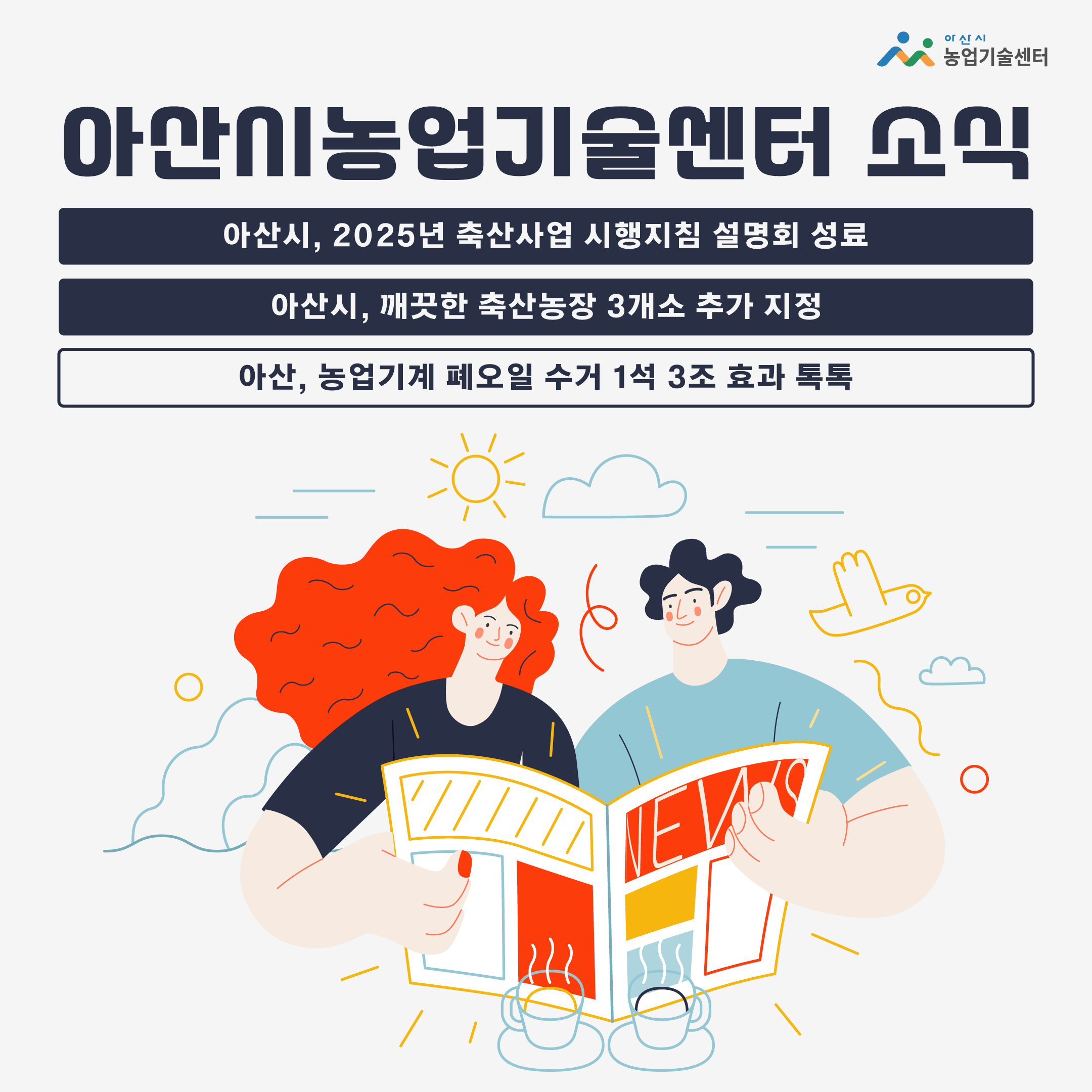 아산시농업기술센터 소식