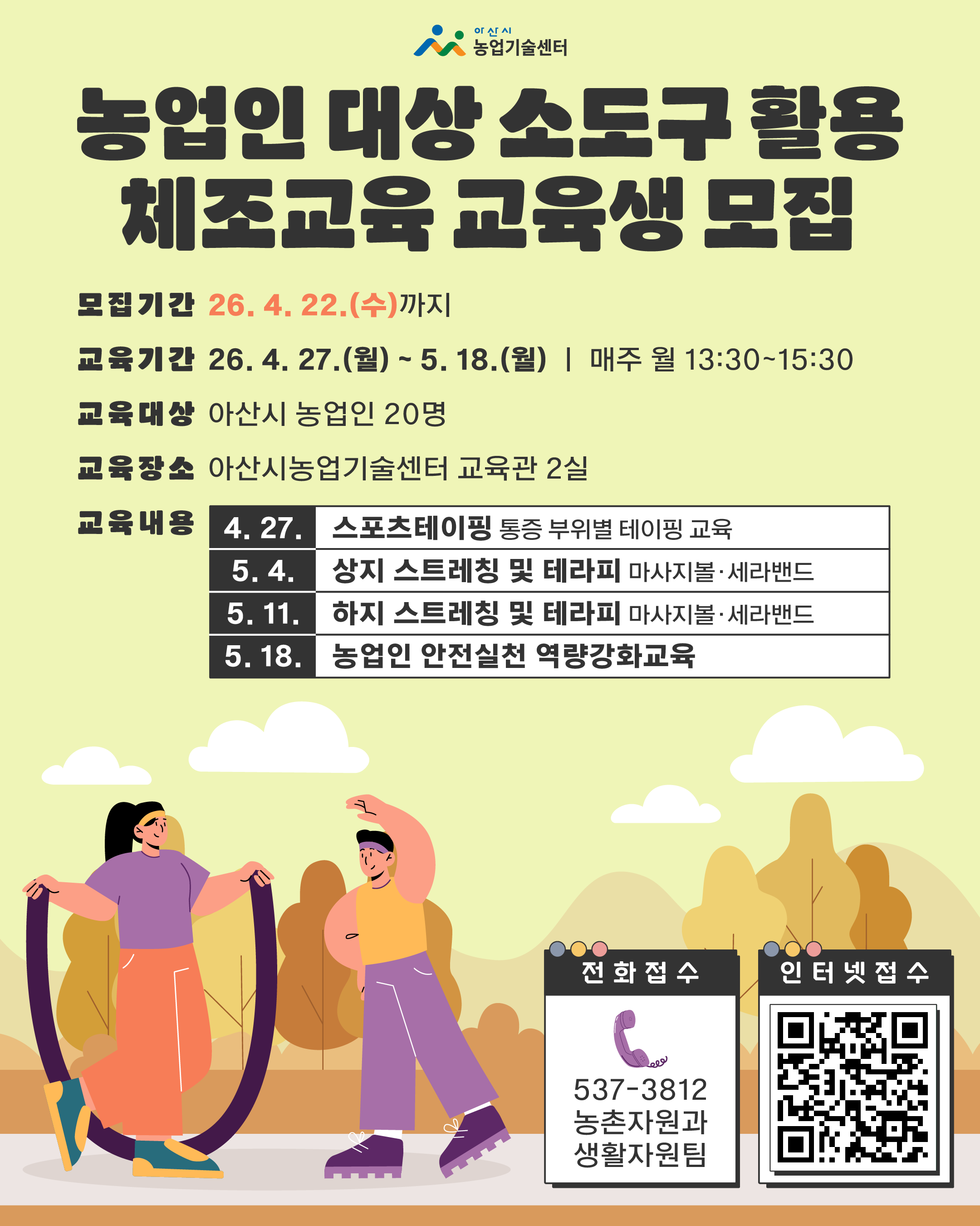 농업인 대상 소도구 활용 체조교육 교육생 모집