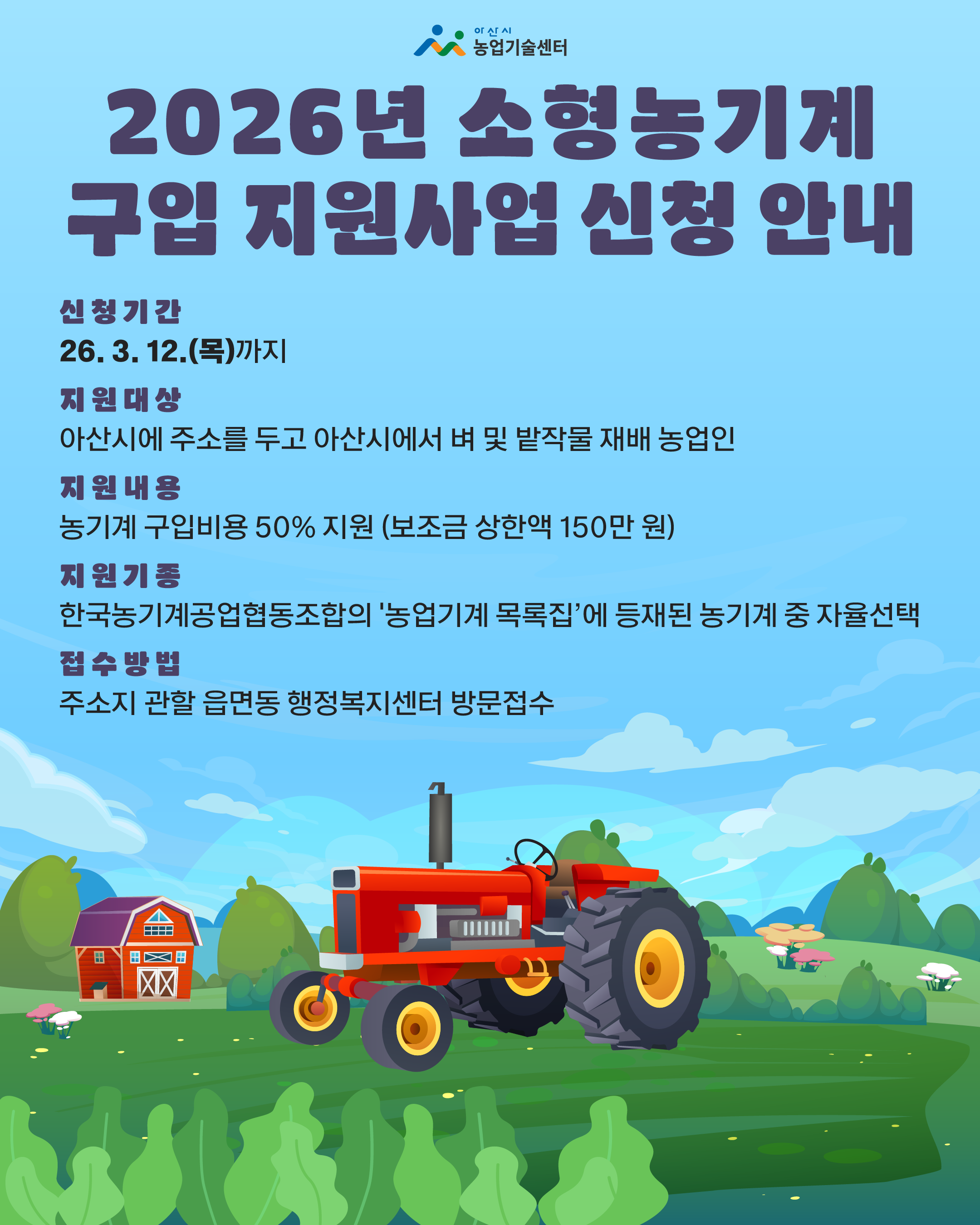 2026년 소형농기계 구입 지원사업 신청 알림