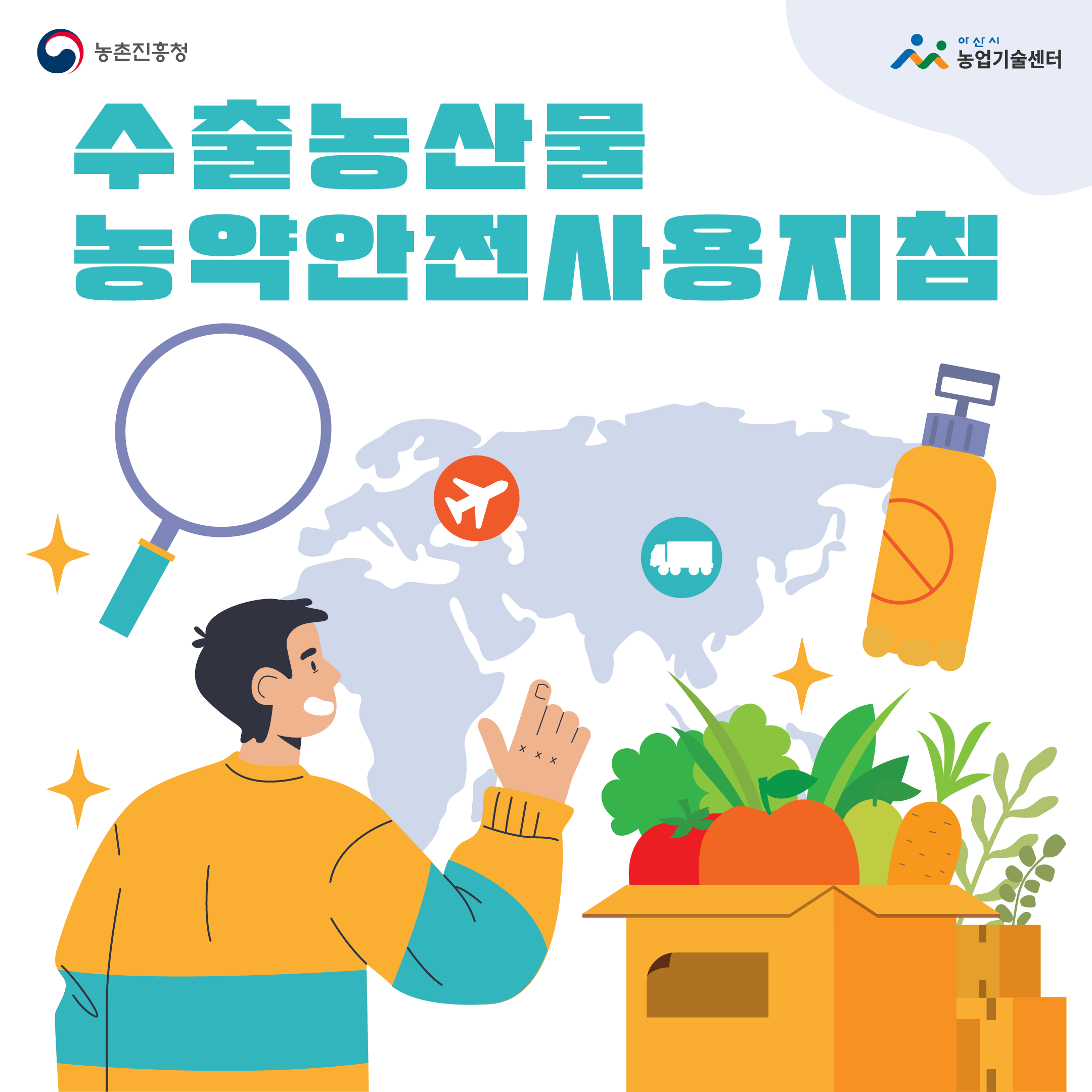 수출농산물 농약안전사용지침