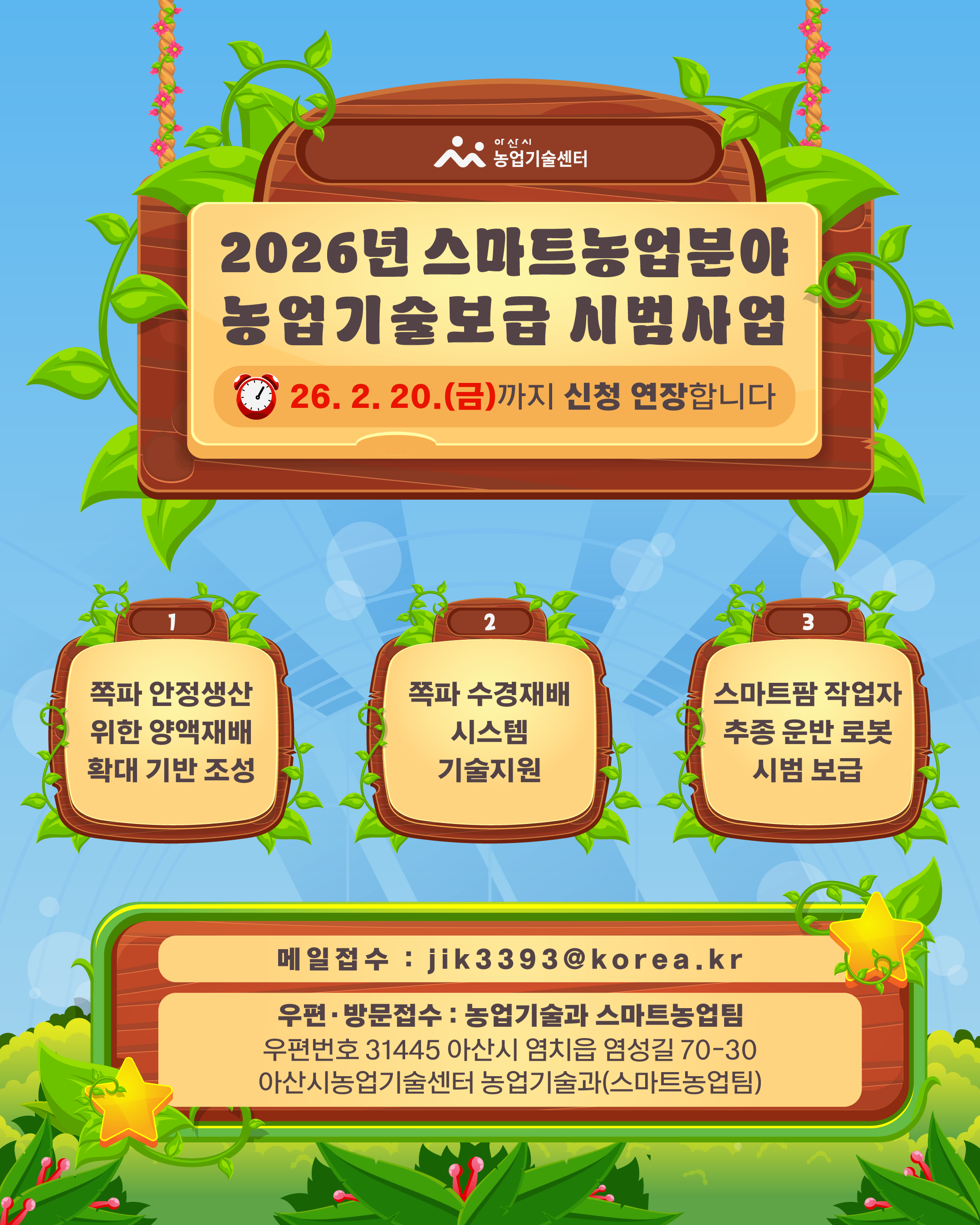 2026년 스마트농업분야 농업기술보급 시범사업 신청연장