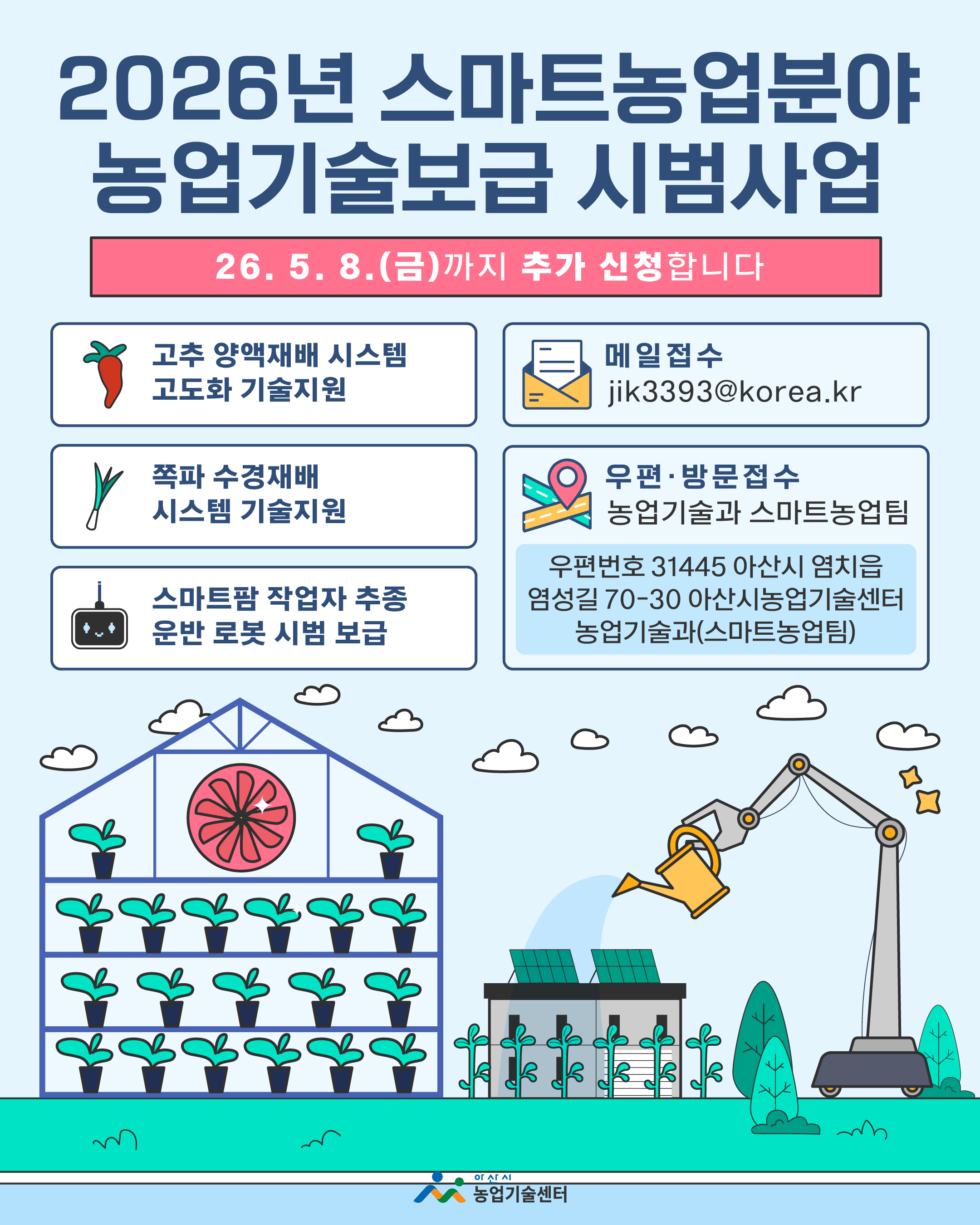2026년 스마트농업분야 농업기술보급 시범사업 추가신청알림