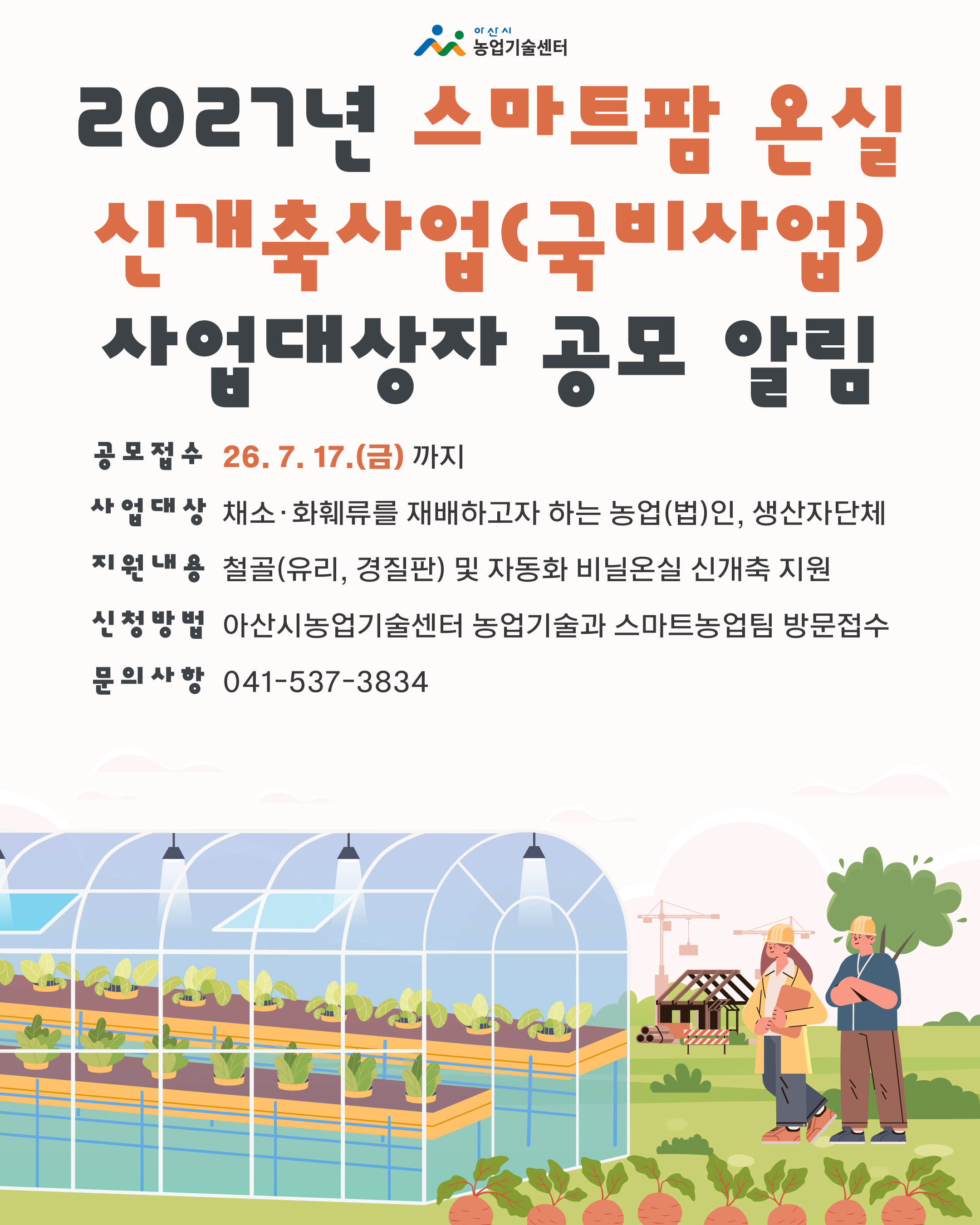 2027년 스마트팜 온실 신개축사업(국비사업) 사업대상자 공모 알림