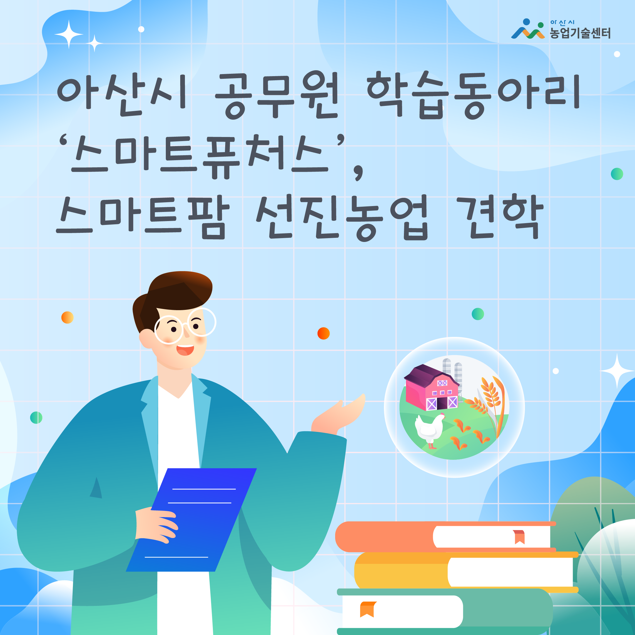 아산시 공무원 학습동아리 ‘스마트퓨처스’, 스마트팜 선진농업 견학