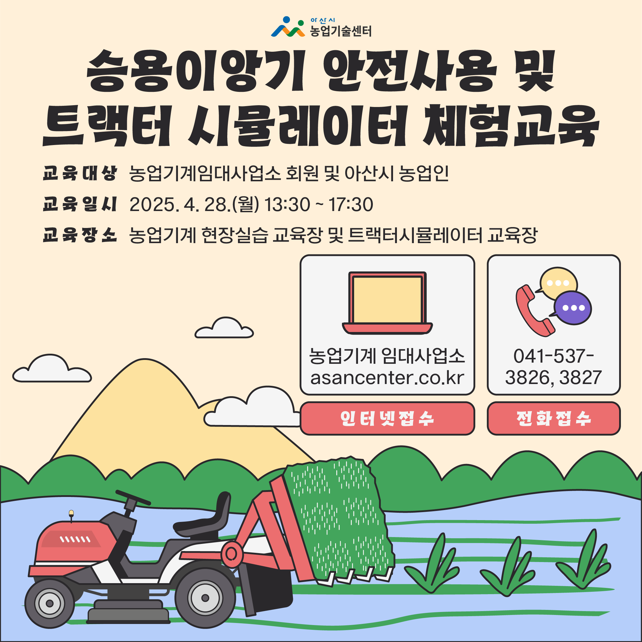 승용이앙기 안전사용 및 트랙터 시뮬레이터 체험교육 안내