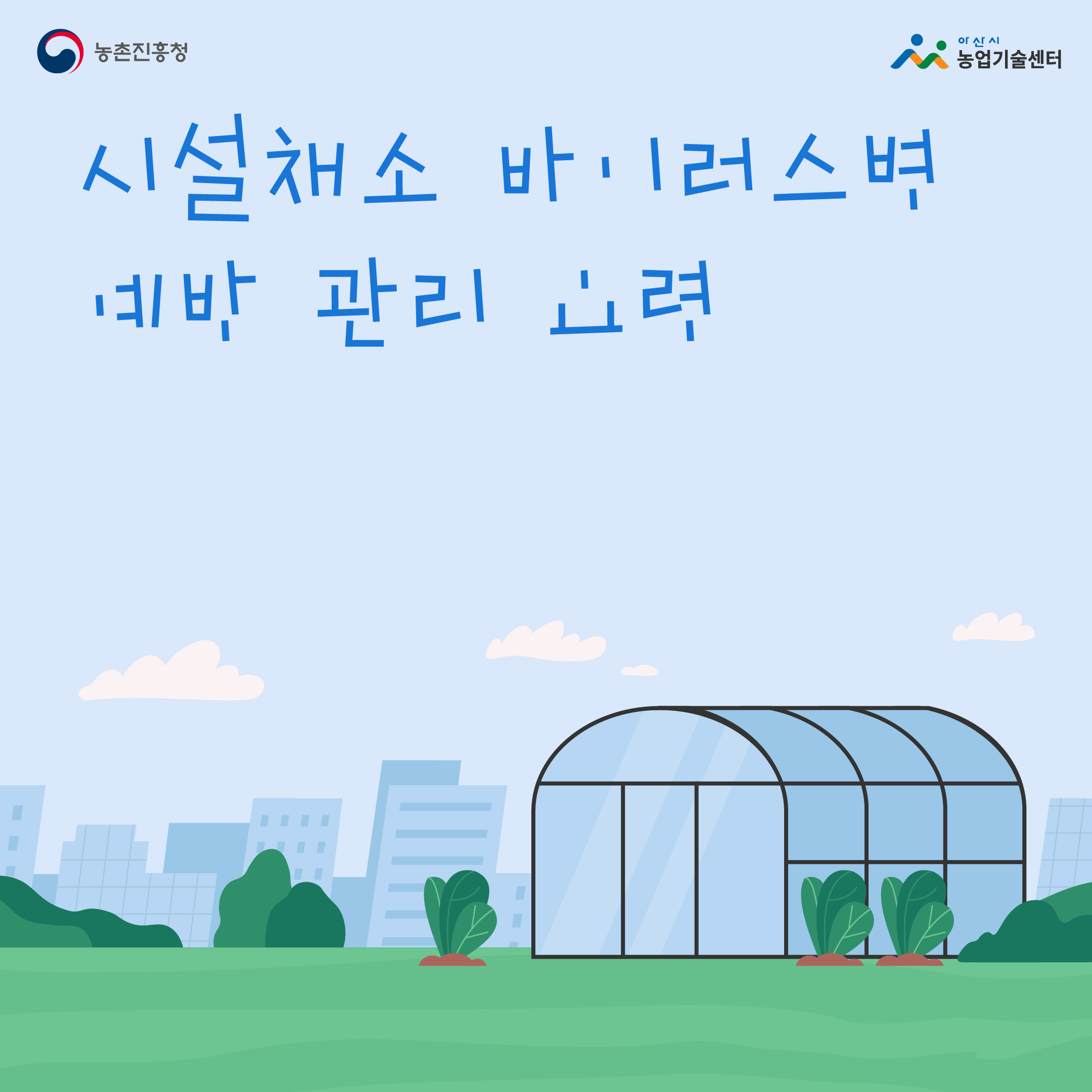시설채소 바이러스병 예방 관리 요령