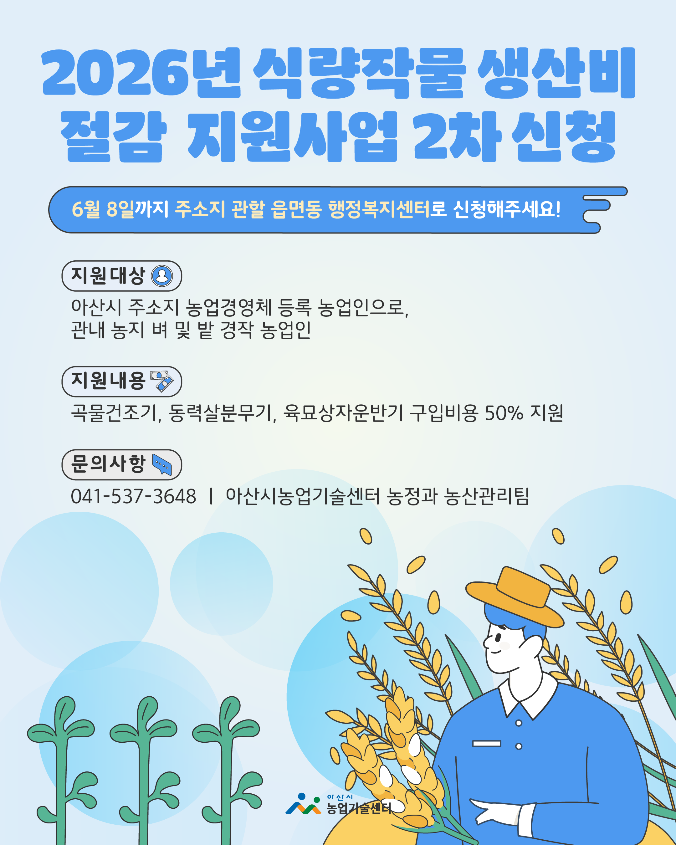 2026년 식량작물 생산비 절감 지원사업 2차 신청접수 알림