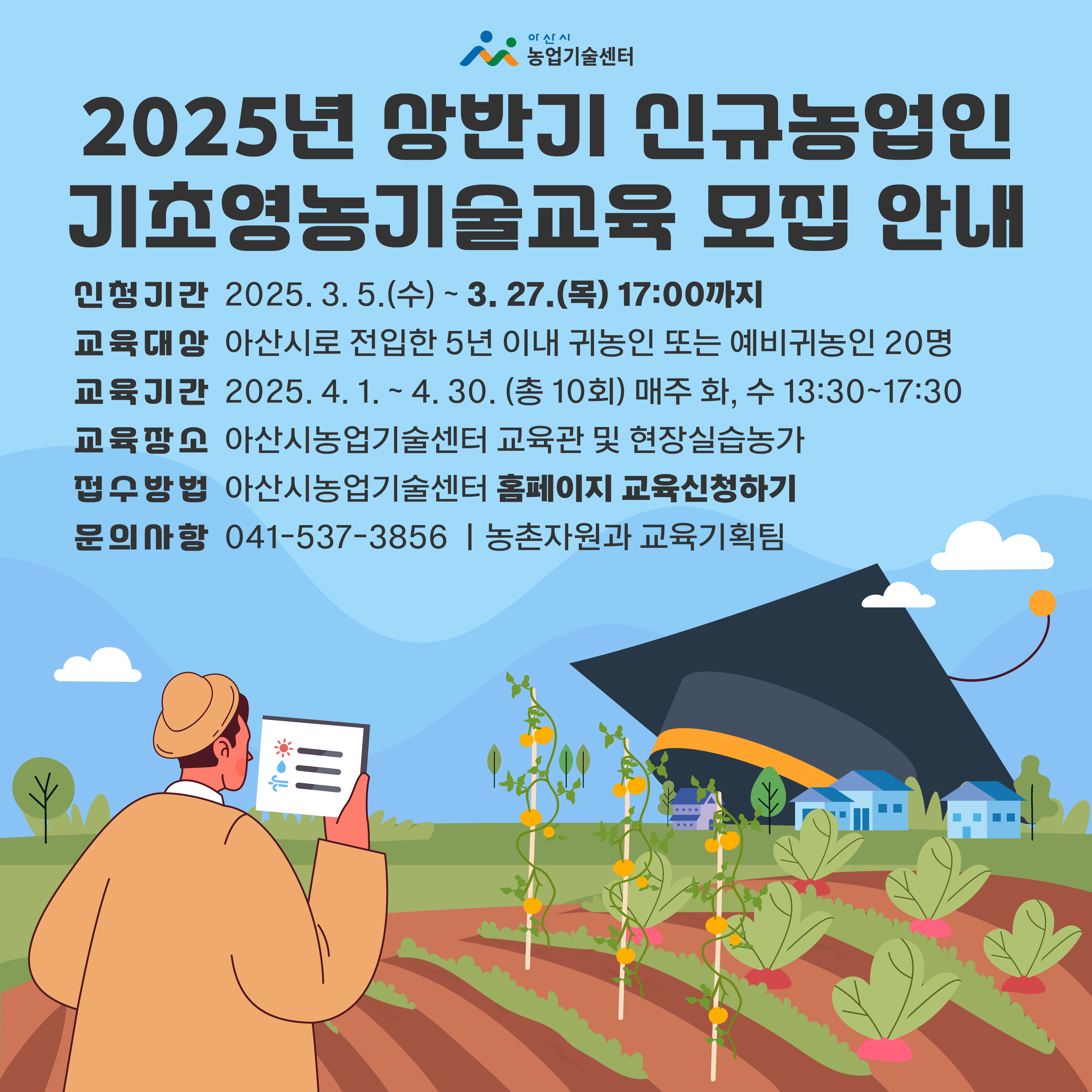 2025년 상반기 신규농업인 기초영농기술교육 모집안내