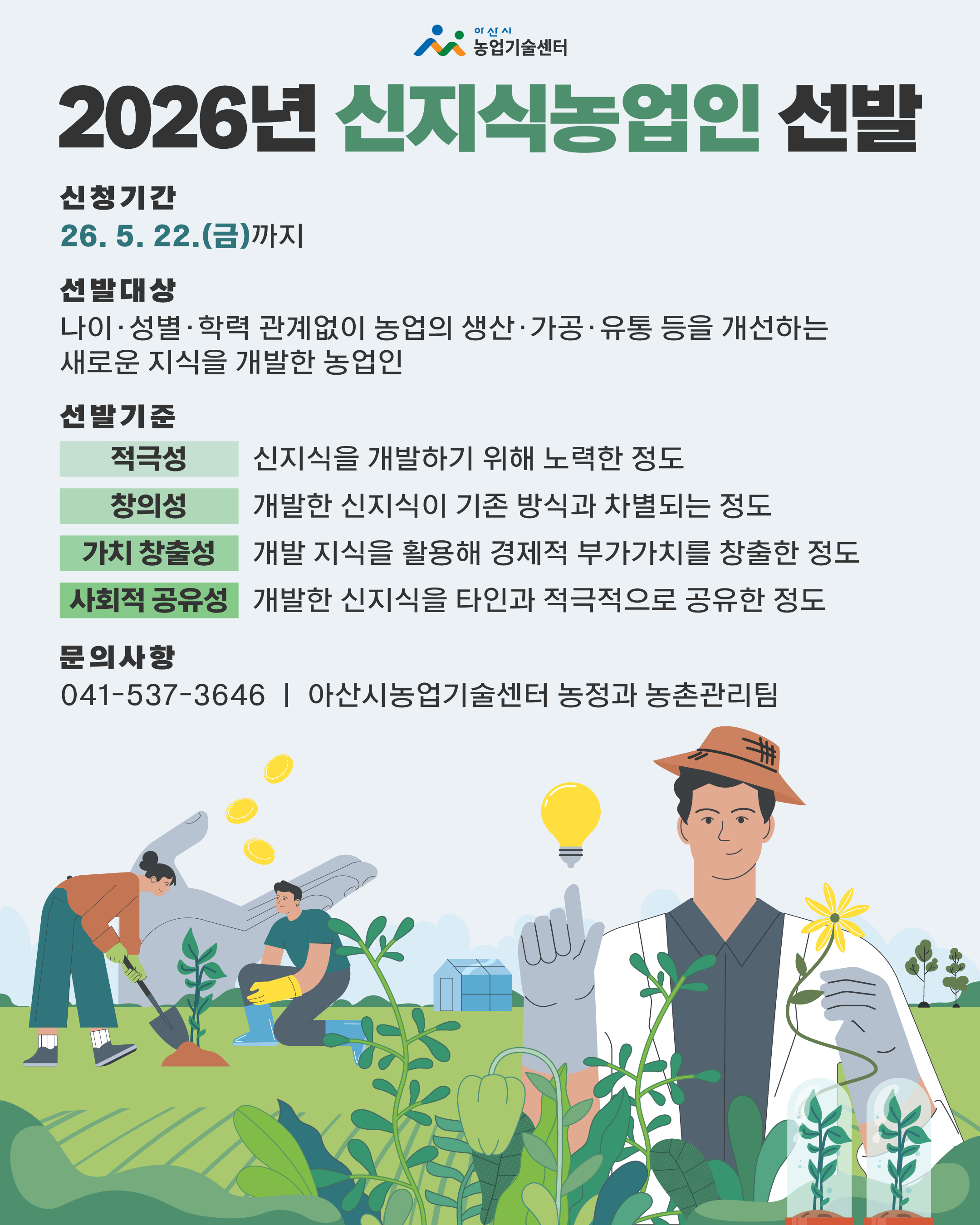 2026년 신지식농업인 선발계획 안내