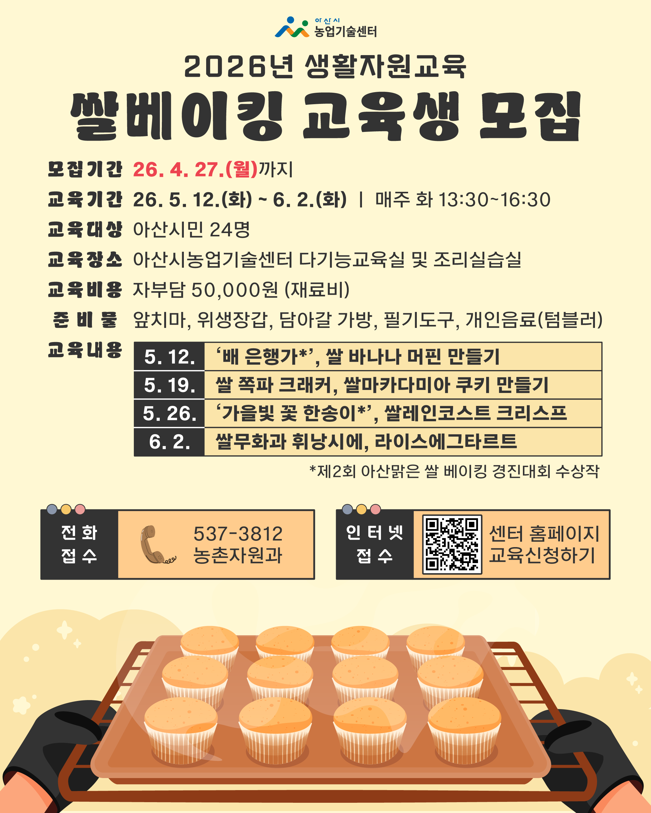 2026년 생활자원교육(쌀베이킹) 교육생 모집