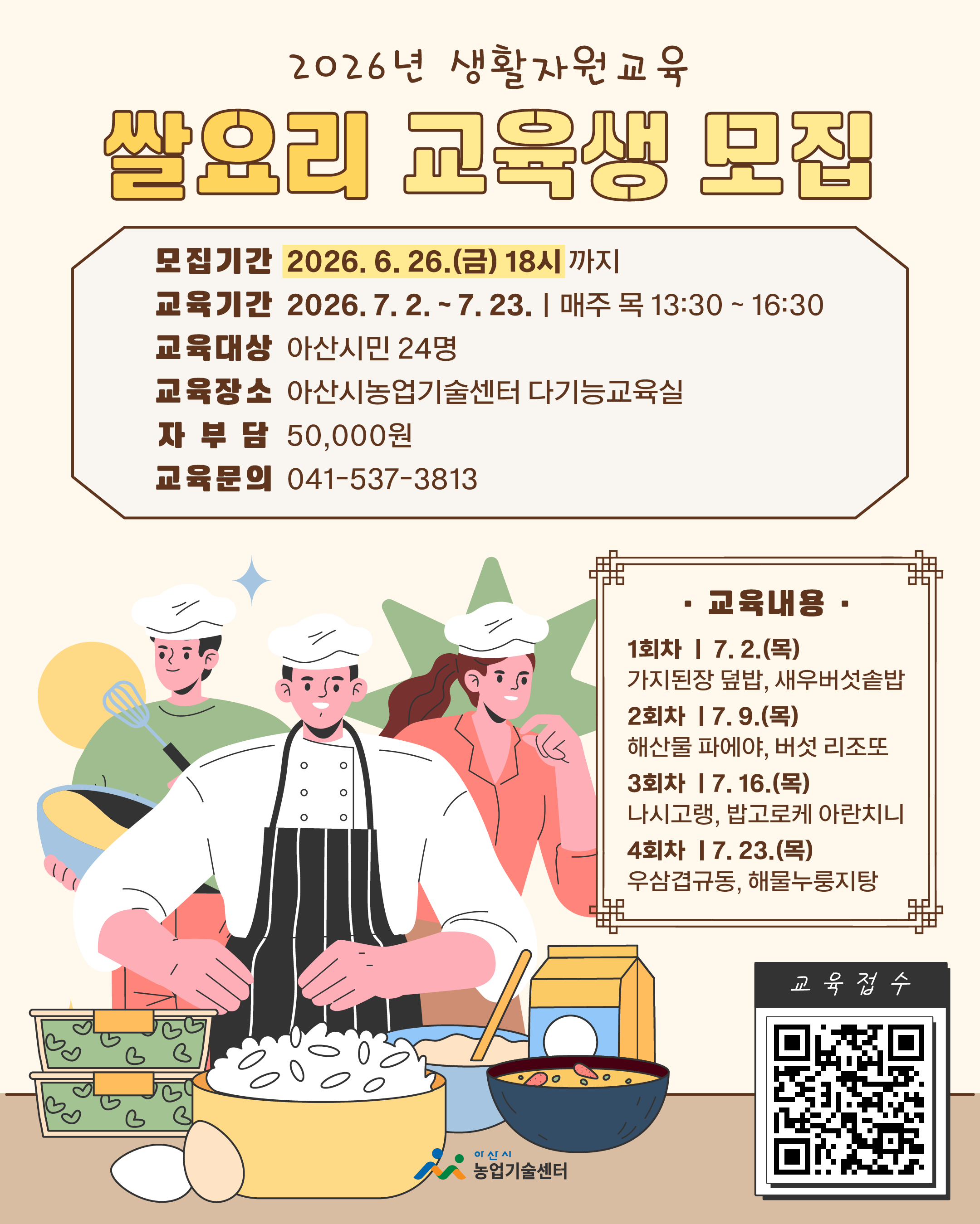 2026년 생활자원교육(쌀요리) 교육생 모집