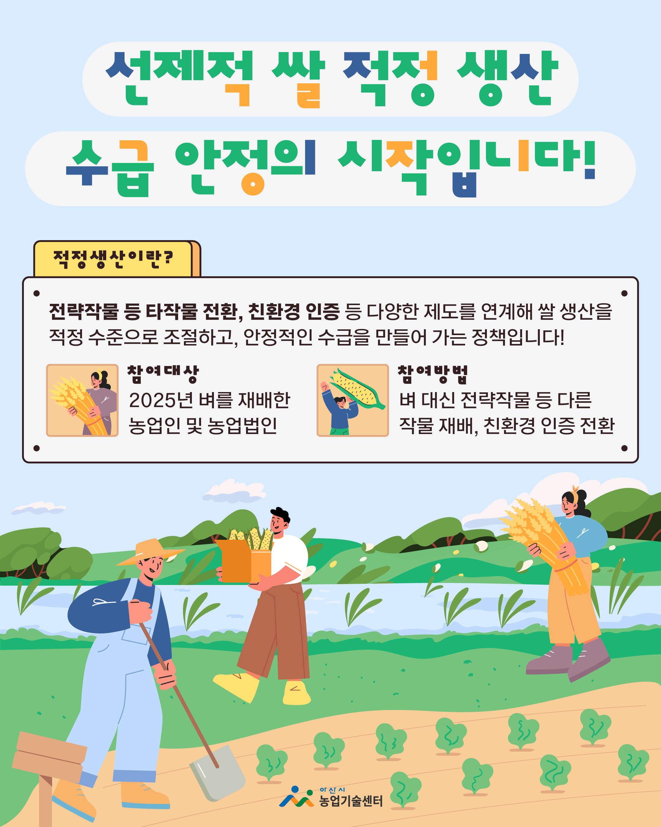 2026년 「선제적 쌀 적정생산」 안내