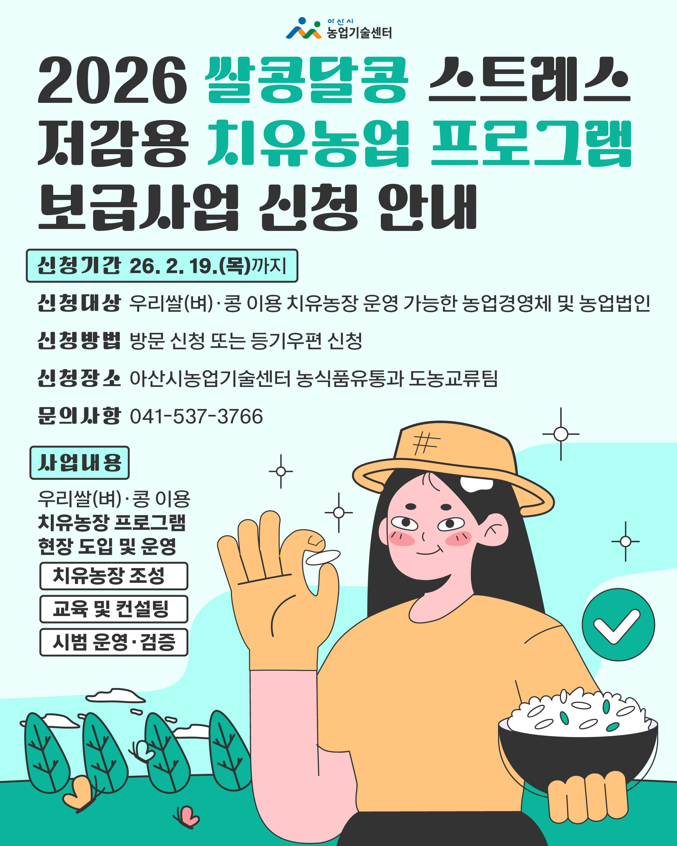 2026년 쌀콩달콩 스트레스 저감용 치유농업 프로그램 보급사업 안내