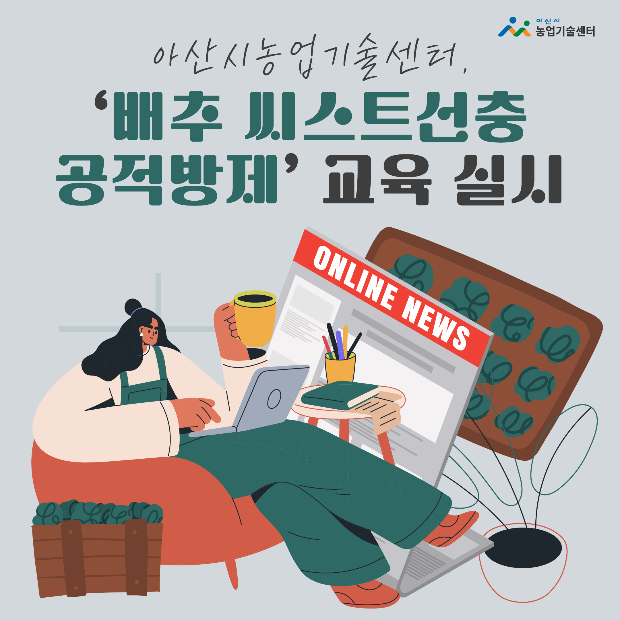 아산시농업기술센터, ‘배추 씨스트선충 공적방제’ 교육 실시