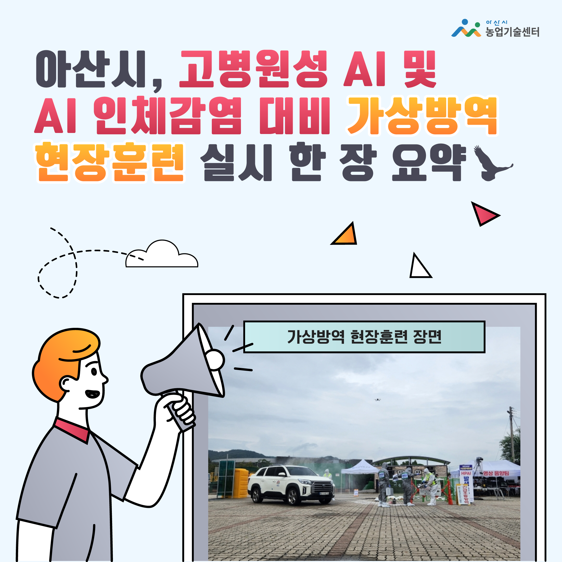 아산시, 고병원성 AI 및 AI 인체감염 대비 가상방역 현장훈련 실시