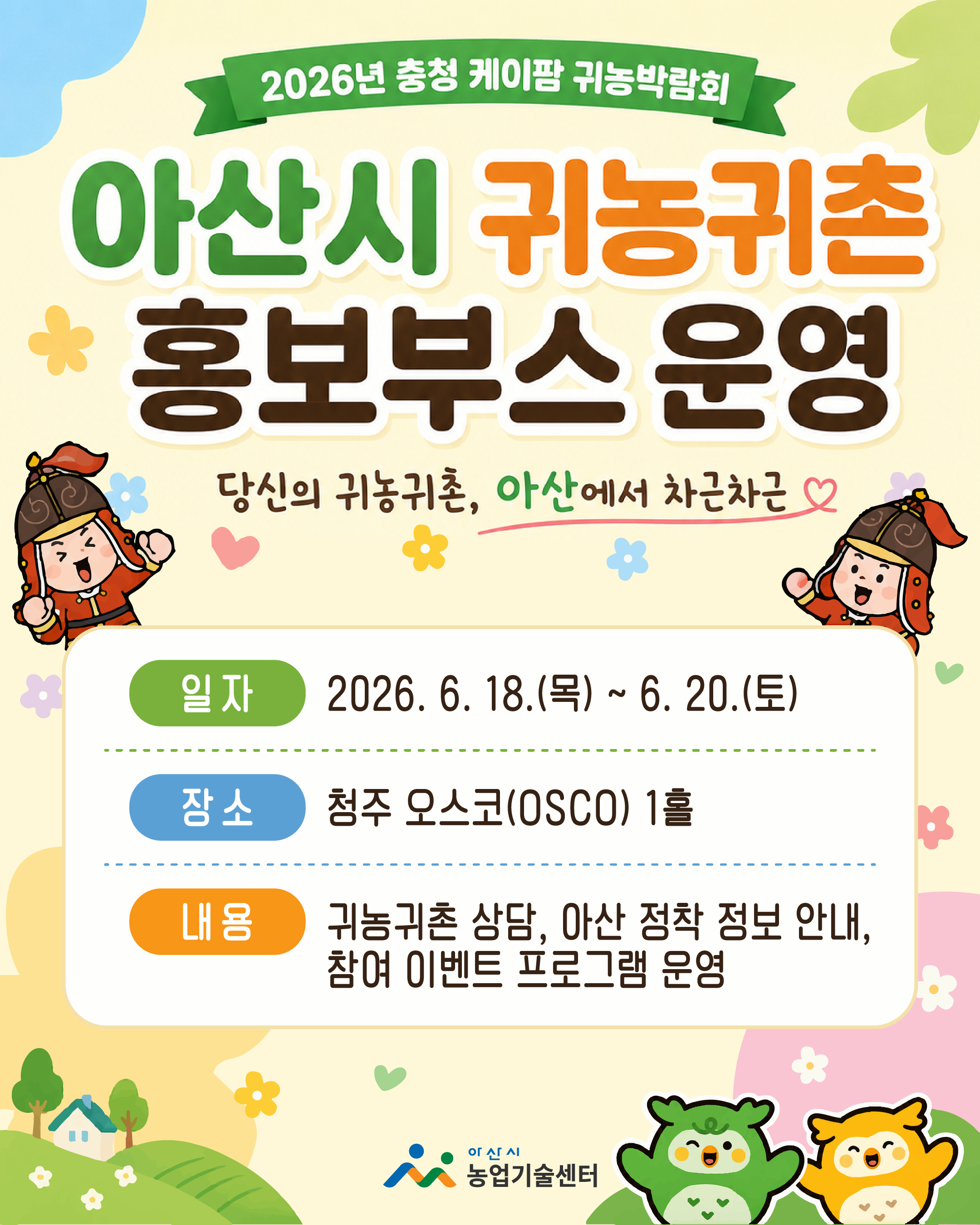 [2026년 충청 케이팜 귀농박람회] 아산시 홍보부스 운영 안내
