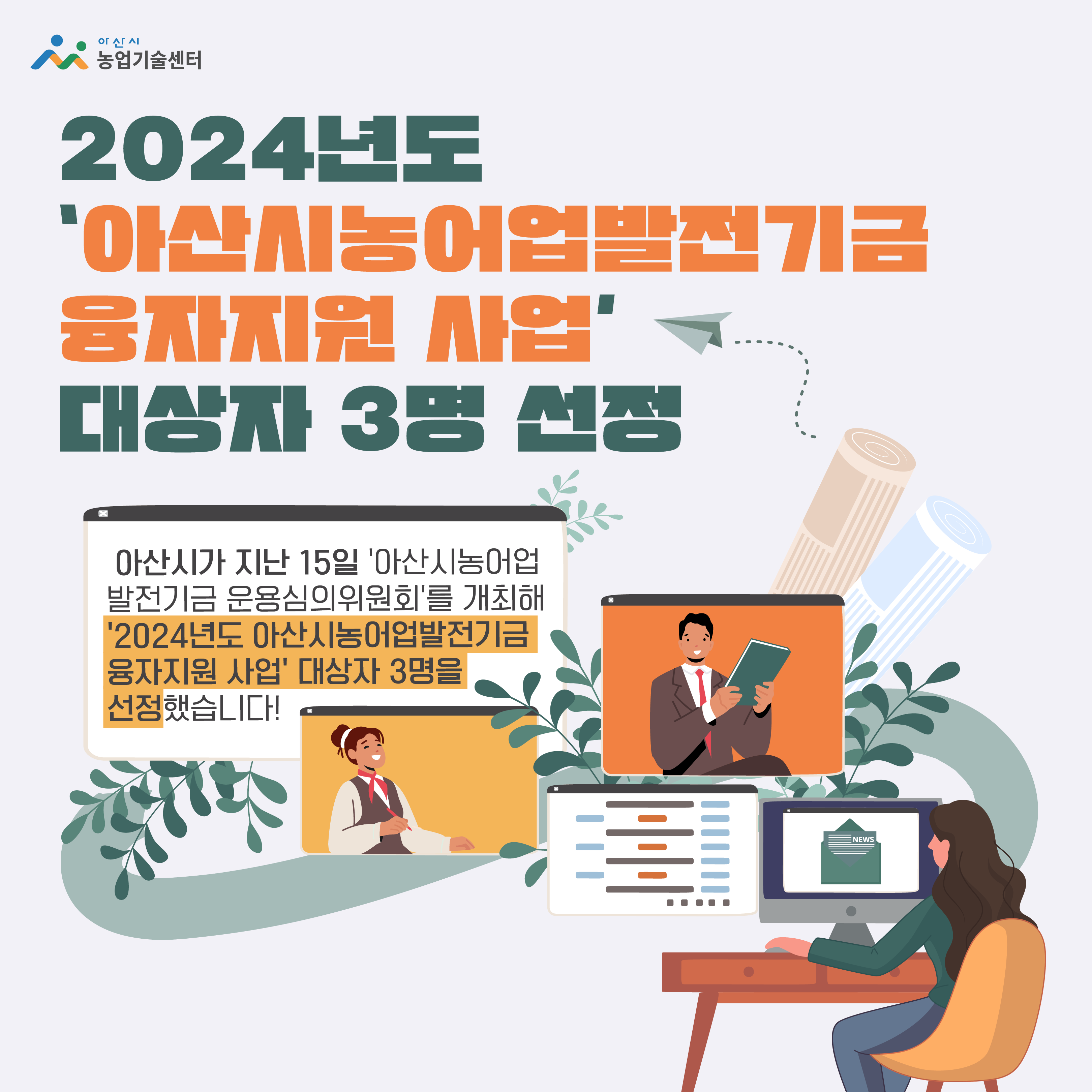 아산, ‘2024년도 아산시농어업발전기금 융자지원 사업’ 대상자 3명 선정