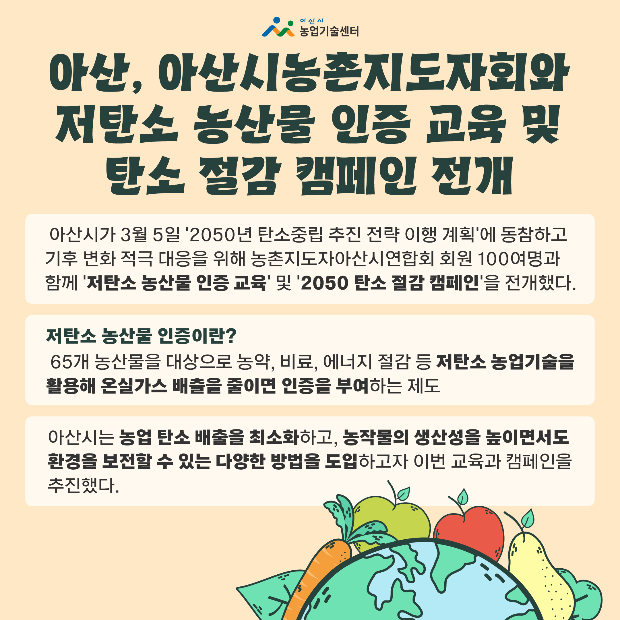 아산, 아산시농촌지도자회와 저탄소 농산물 인증 교육 및 탄소 절감 캠페인 전개