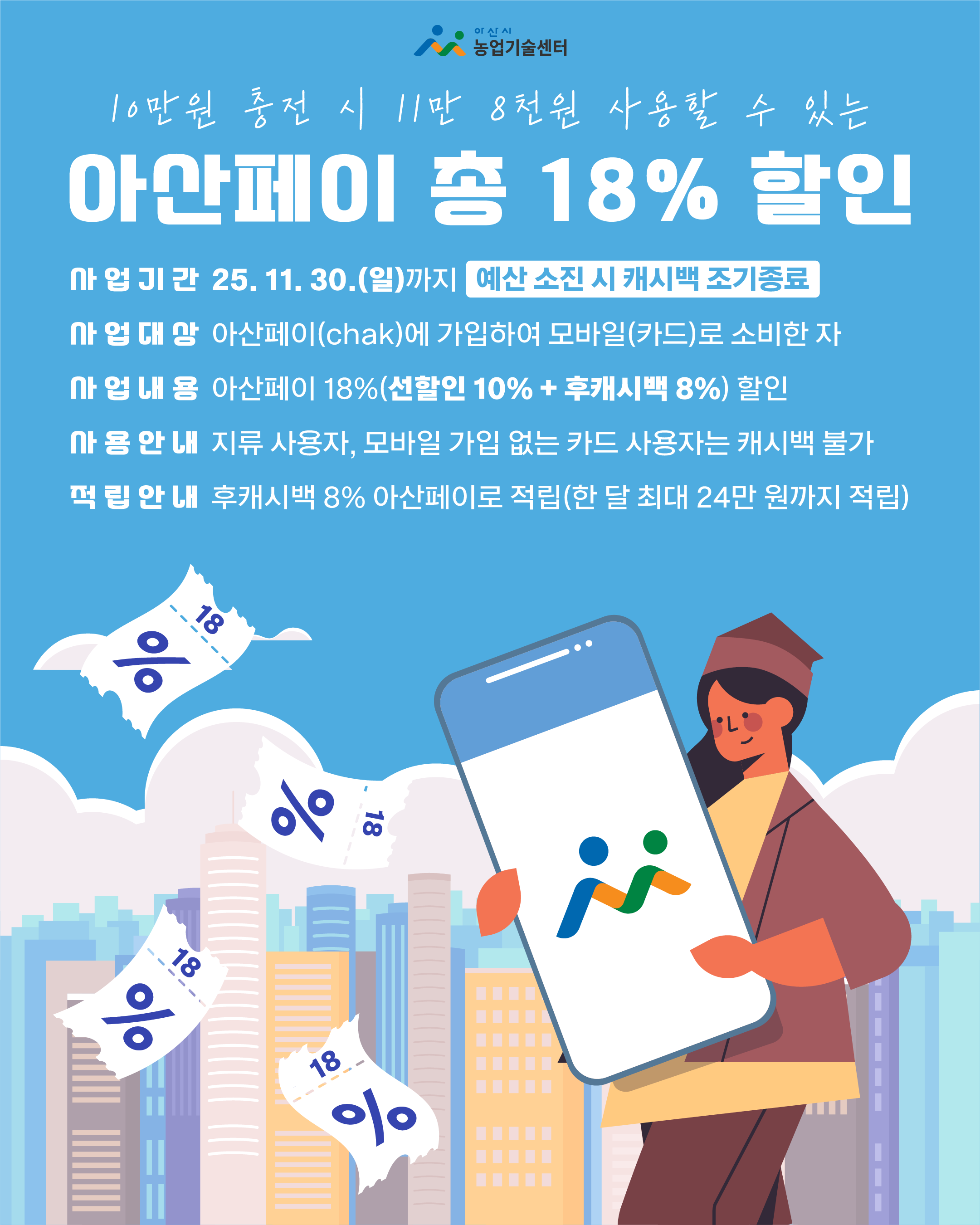 아산페이 총 18% 할인