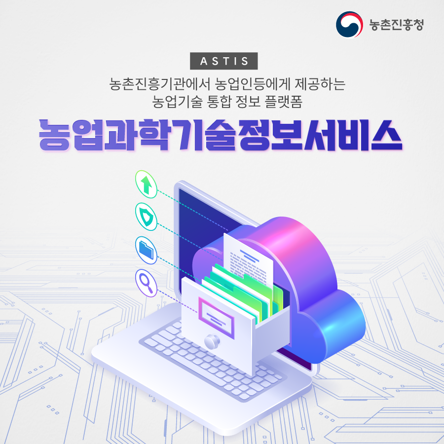 농업과학기술정보서비스 애즈티스 [ASTIS]