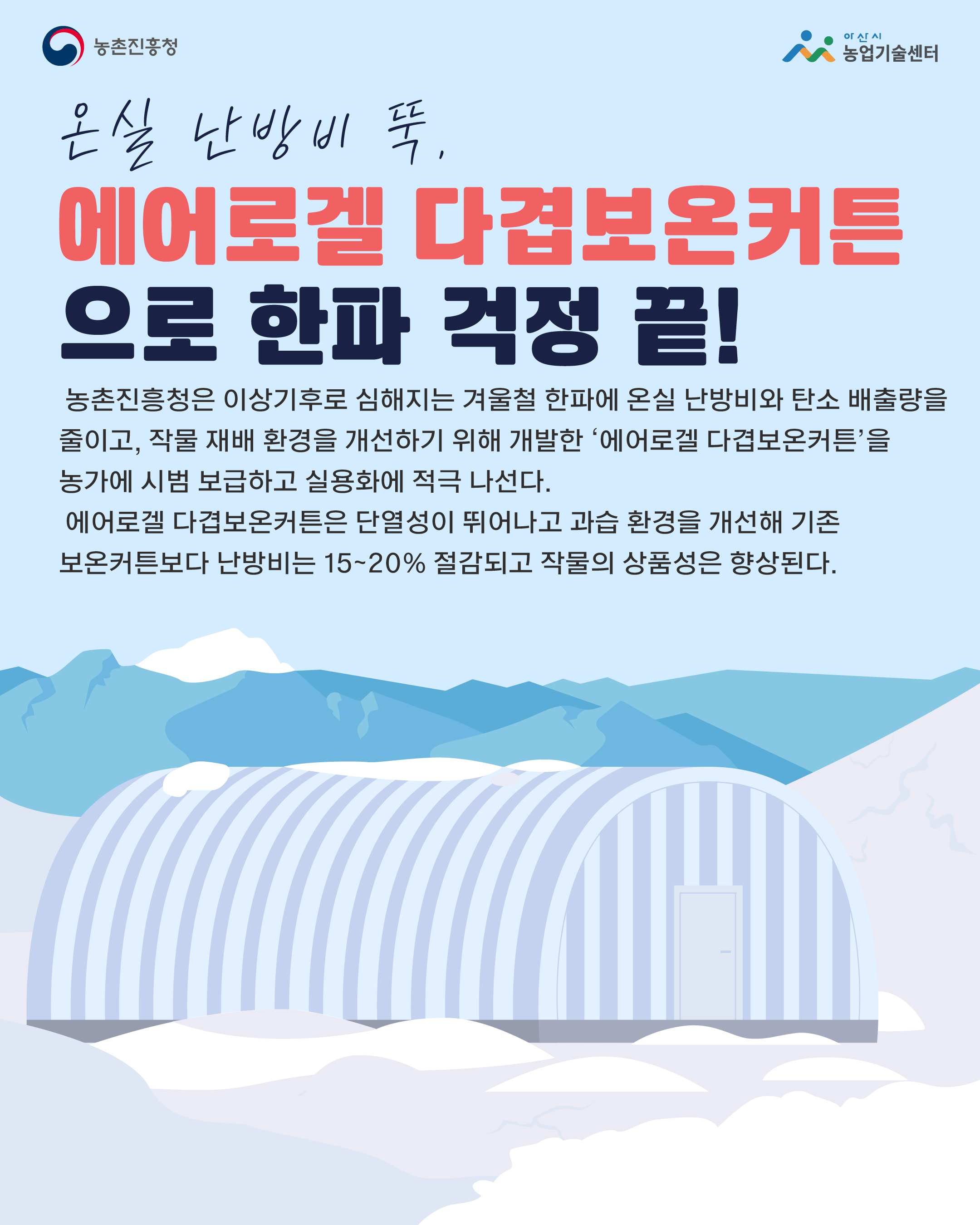 온실 난방비 뚝 에어로겔 다겹보온커튼으로 한파 걱정 끝!