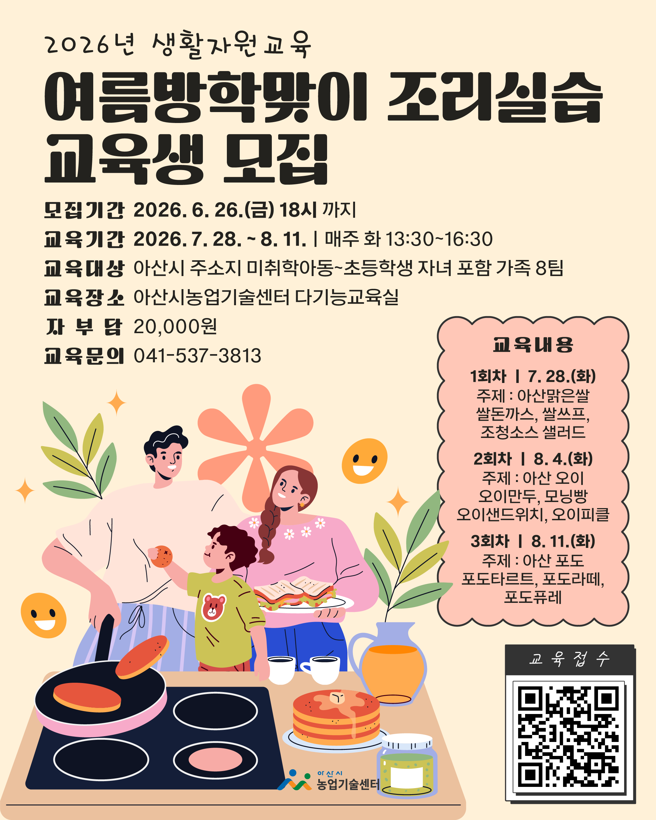 2026년 생활자원교육(여름방학맞이 조리실습) 교육생 모집