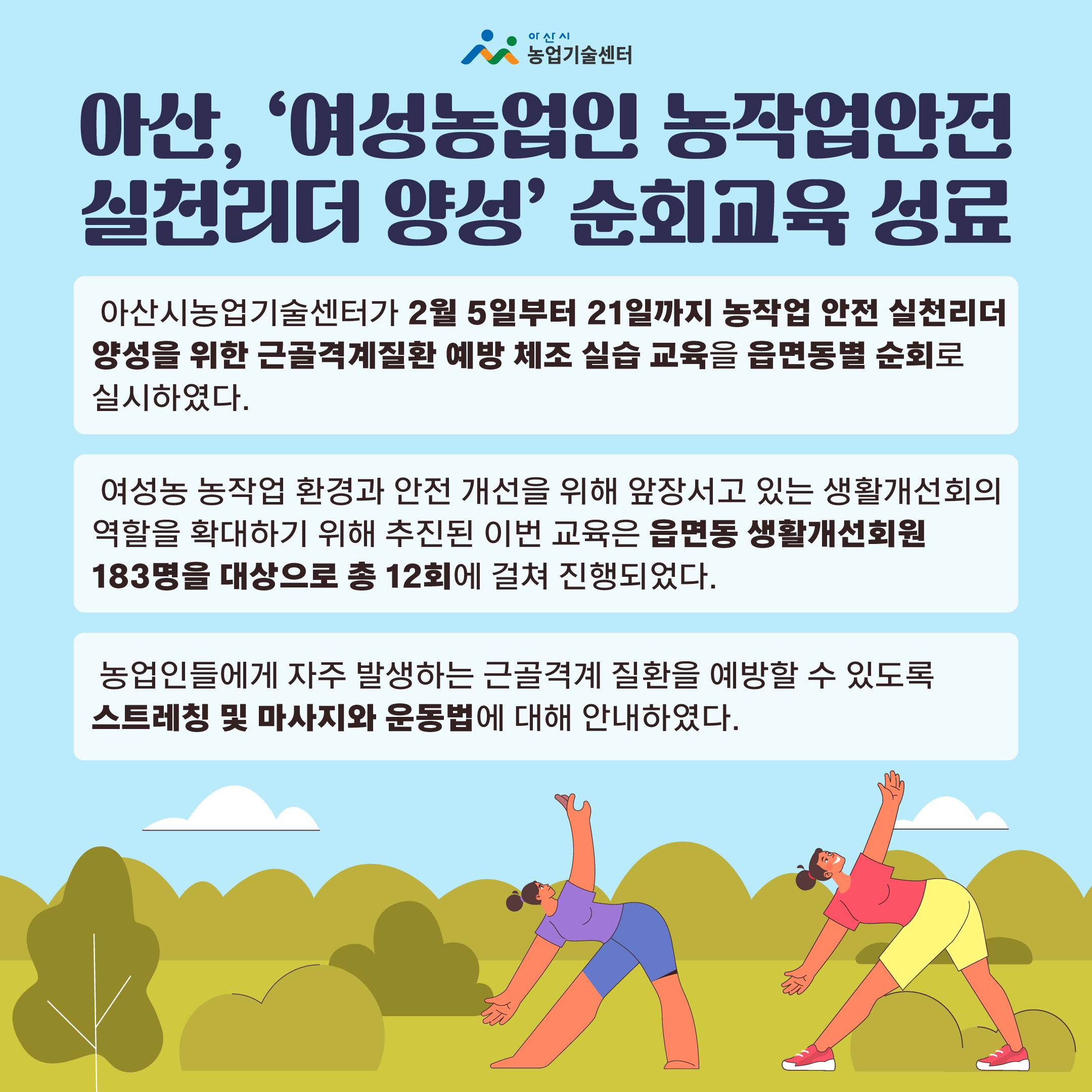 아산, ‘여성농업인 농작업안전 실천리더 양성’ 순회교육 성료