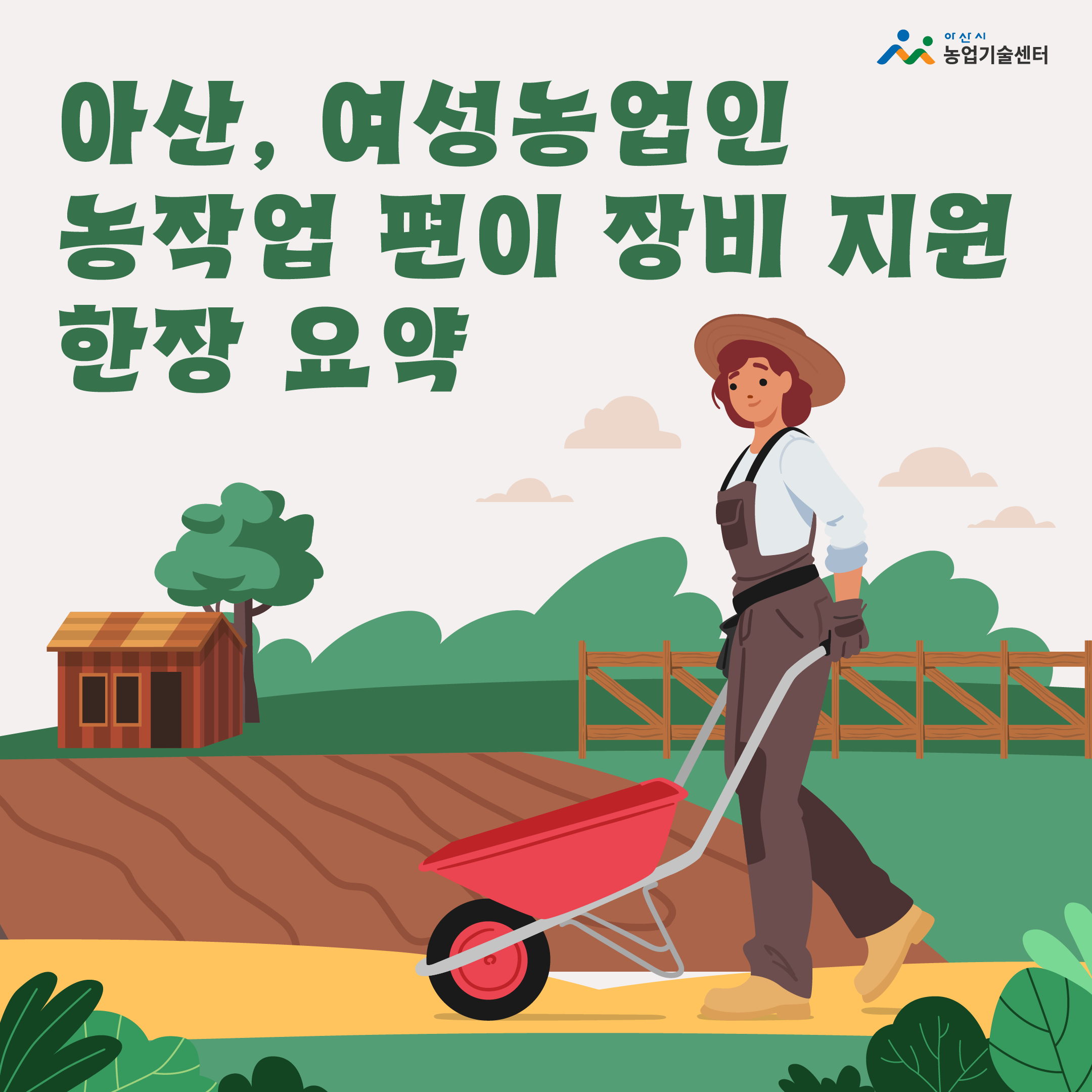 아산, ‘여성농업인 농작업 편이 장비’ 지원