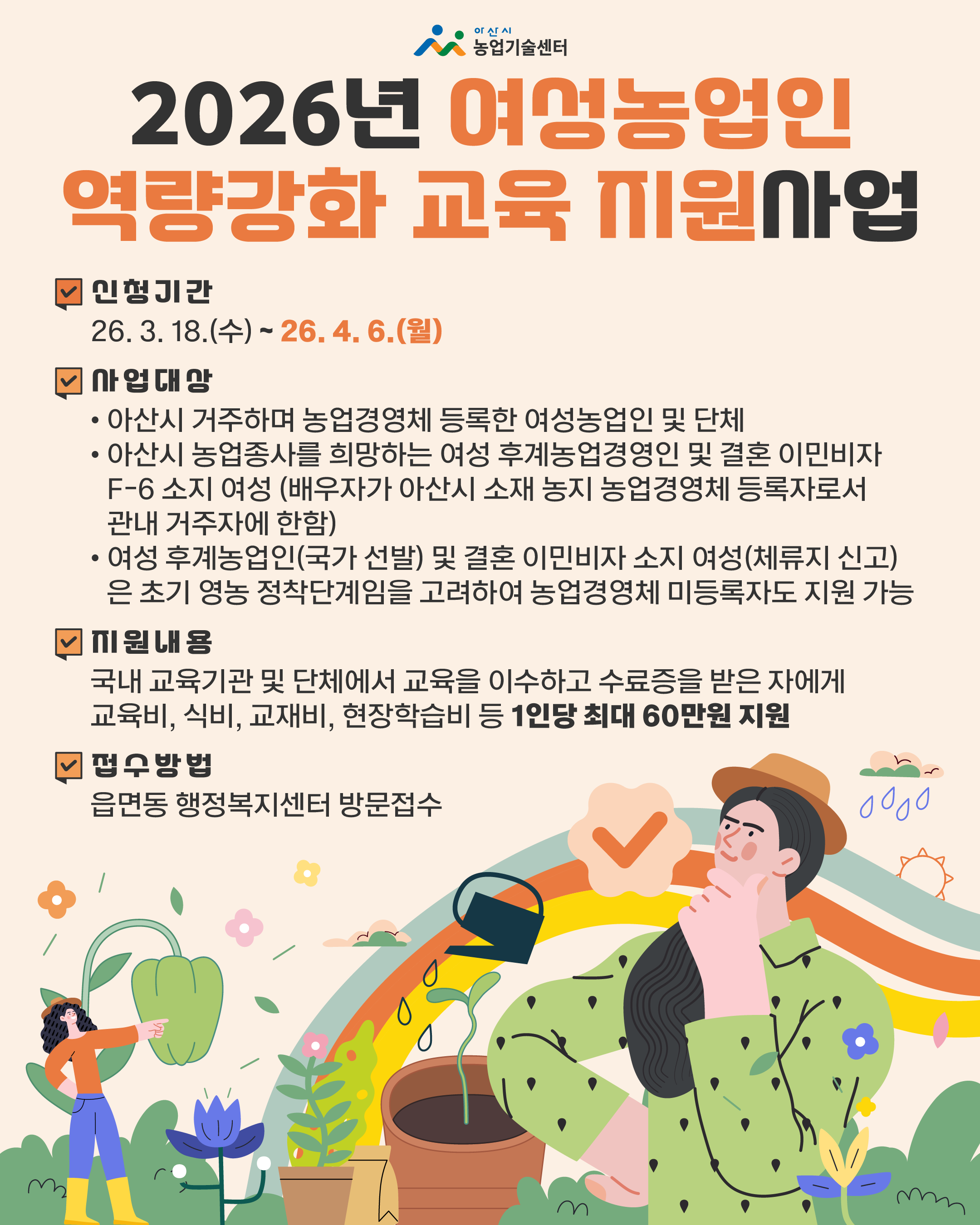 2026년 여성농업인 역량강화 교육 지원사업 신청안내