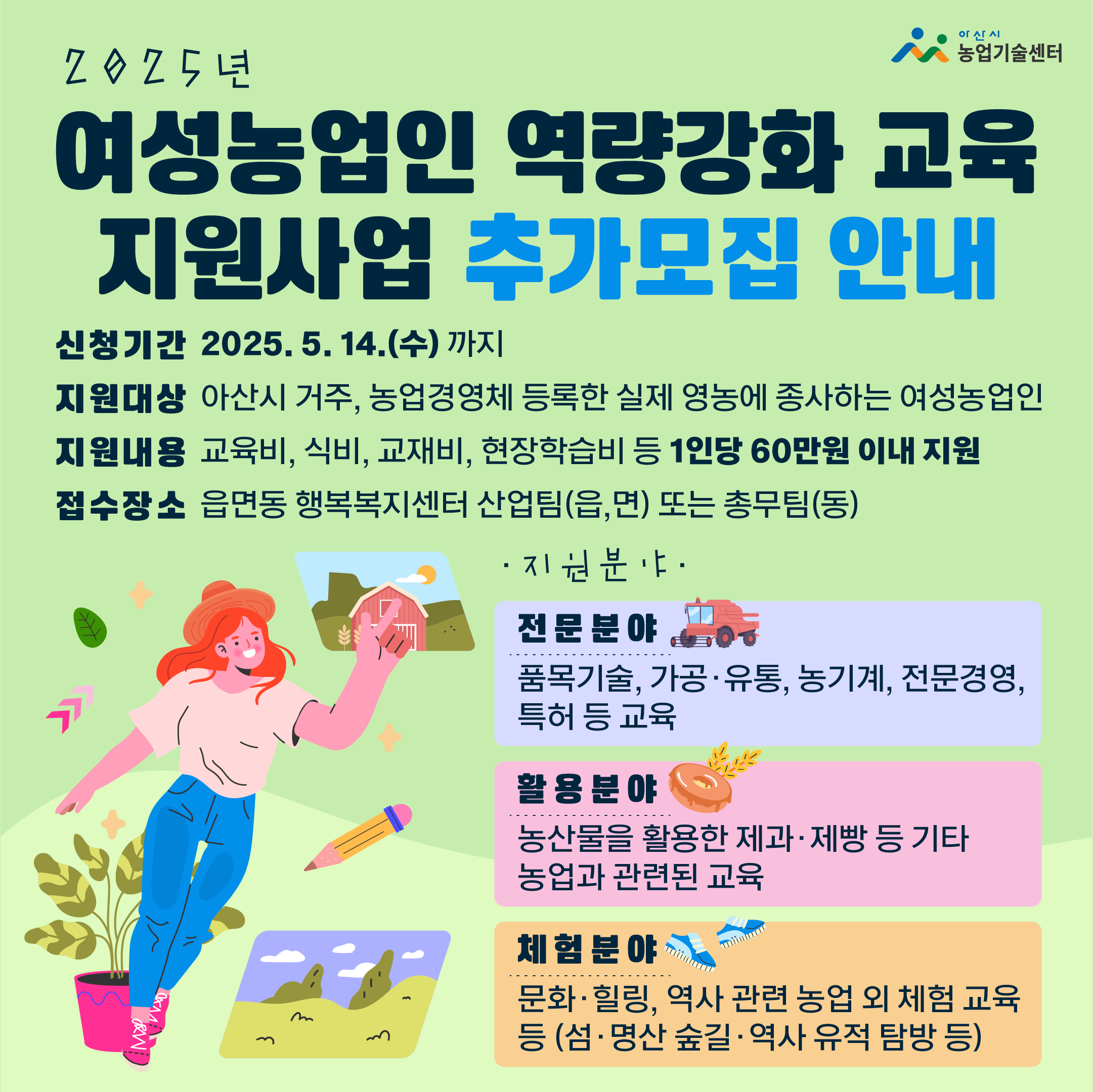 2025년 여성농업인 역량강화 교육 지원사업 추가모집 신청 안내!