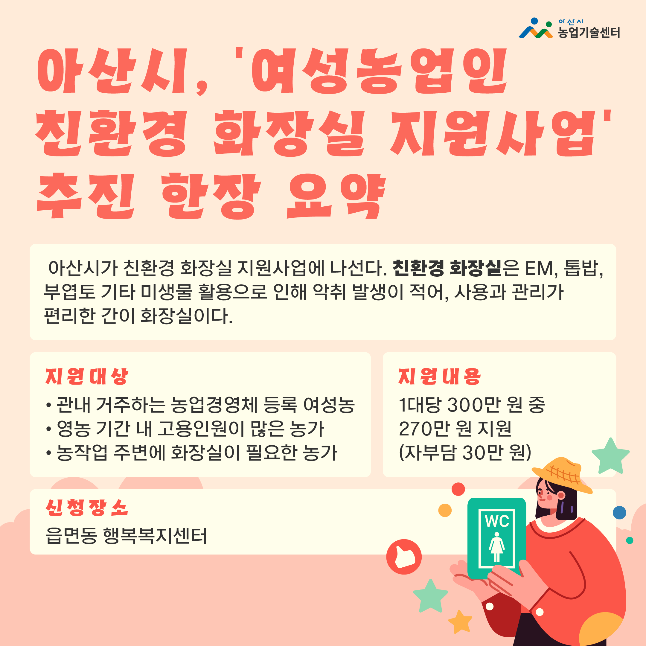 아산시, ‘여성농업인 친환경 화장실 지원사업’ 추진 한장 요약