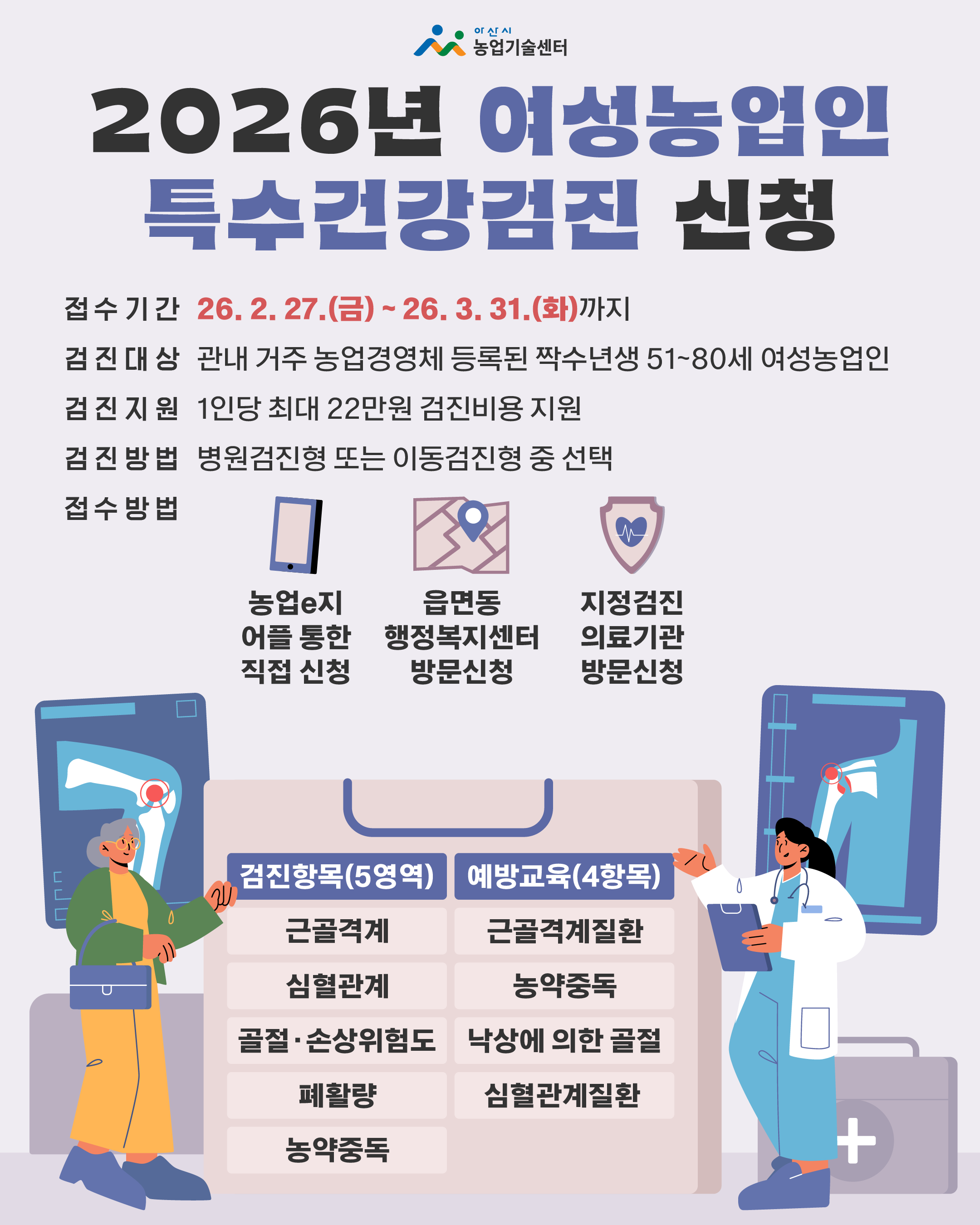 2026년 여성농업인 특수건강검진 신청안내