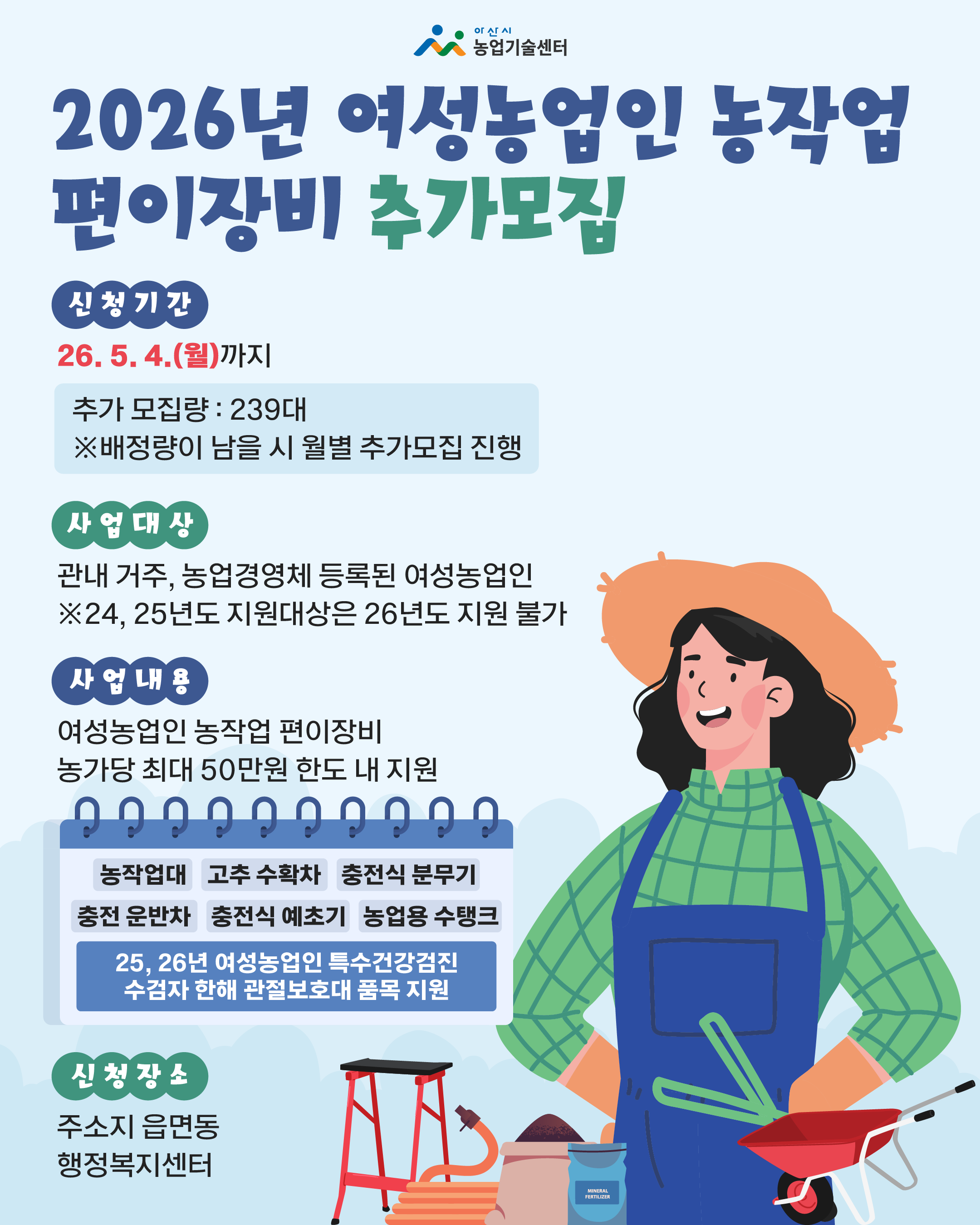 2026년 여성농업인 편이장비 지원사업 추가모집