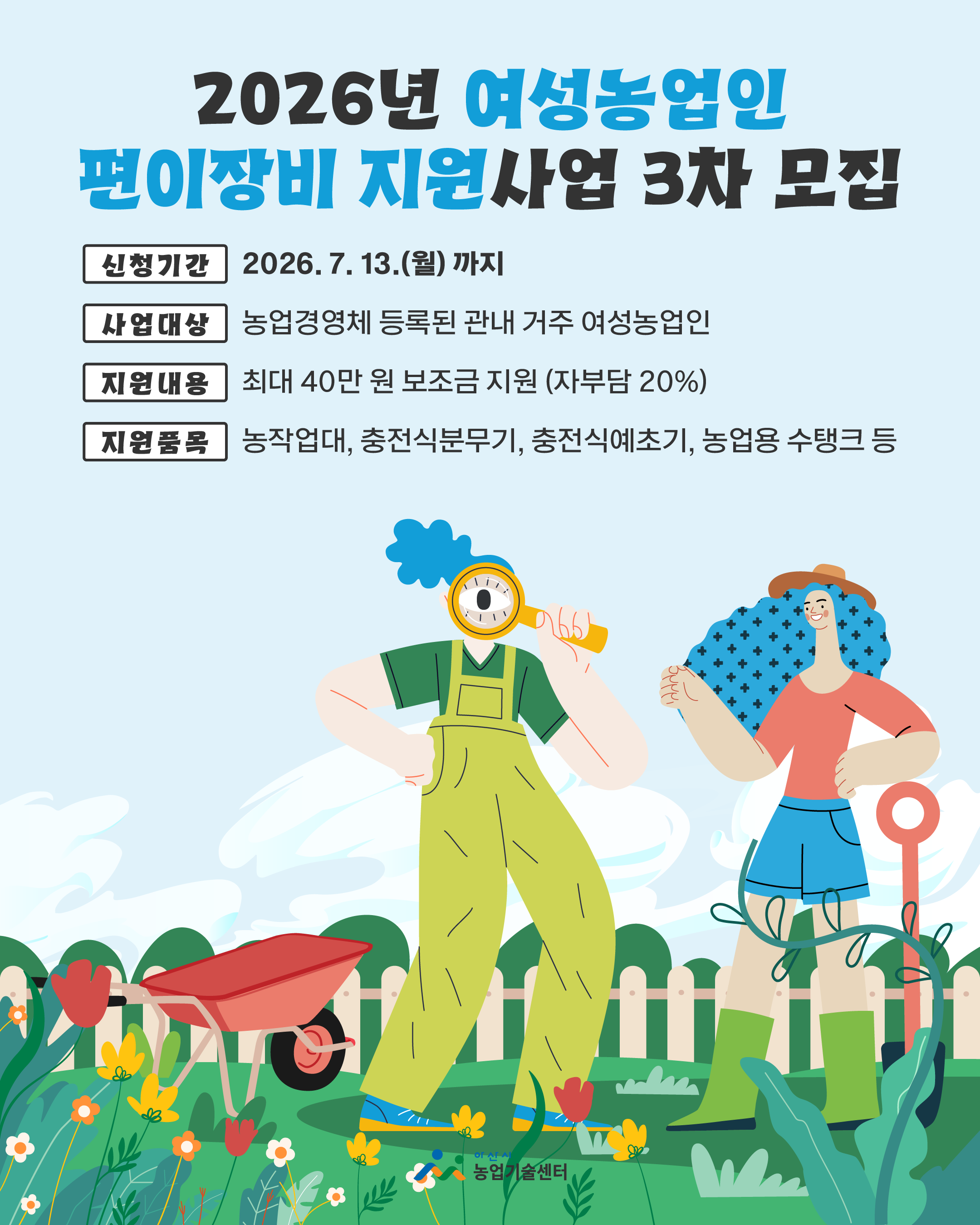 2026년 여성농업인 편이장비 지원사업 추가모집(3차)
