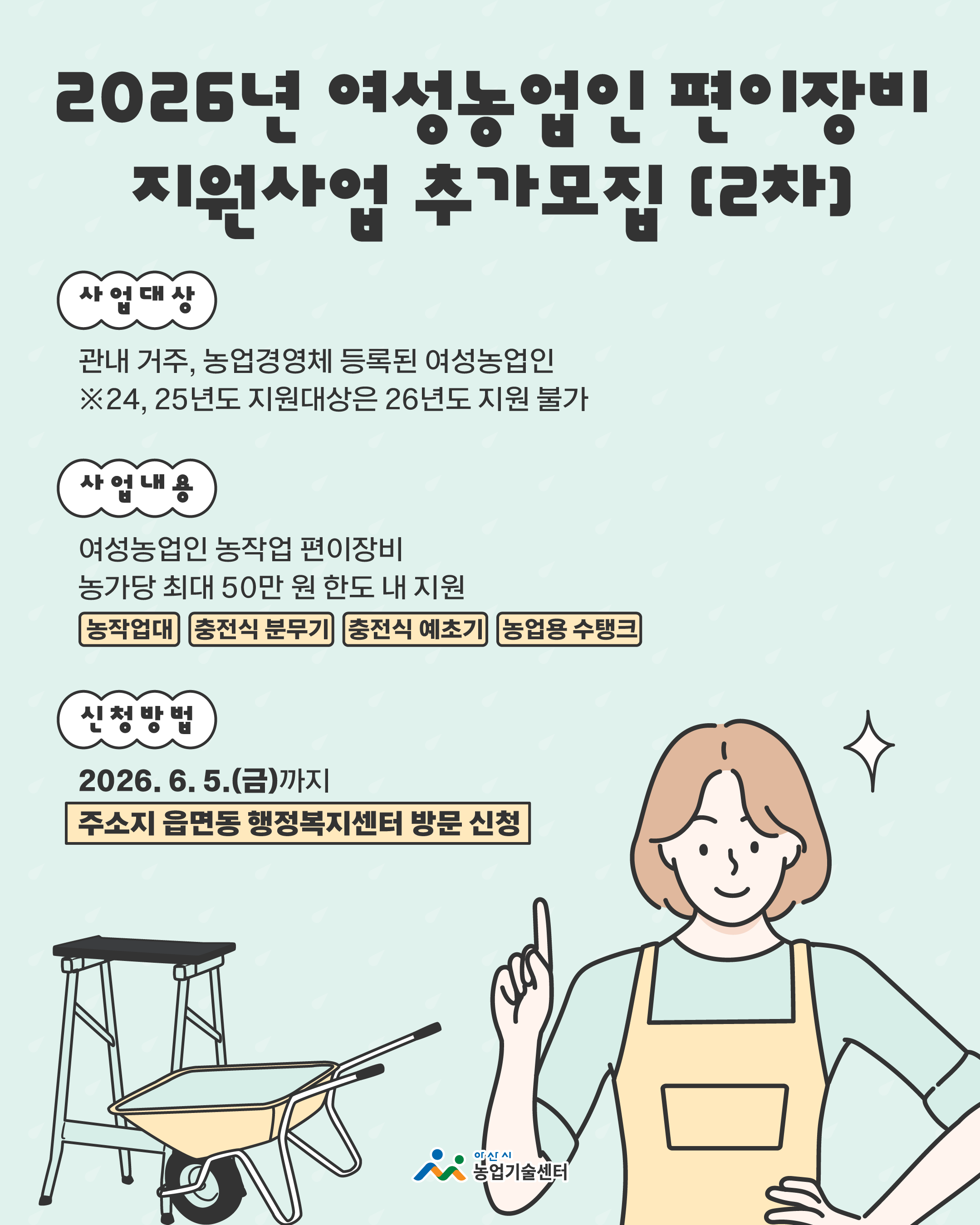 2026년 여성농업인 편이장비 지원사업 추가모집(2차)
