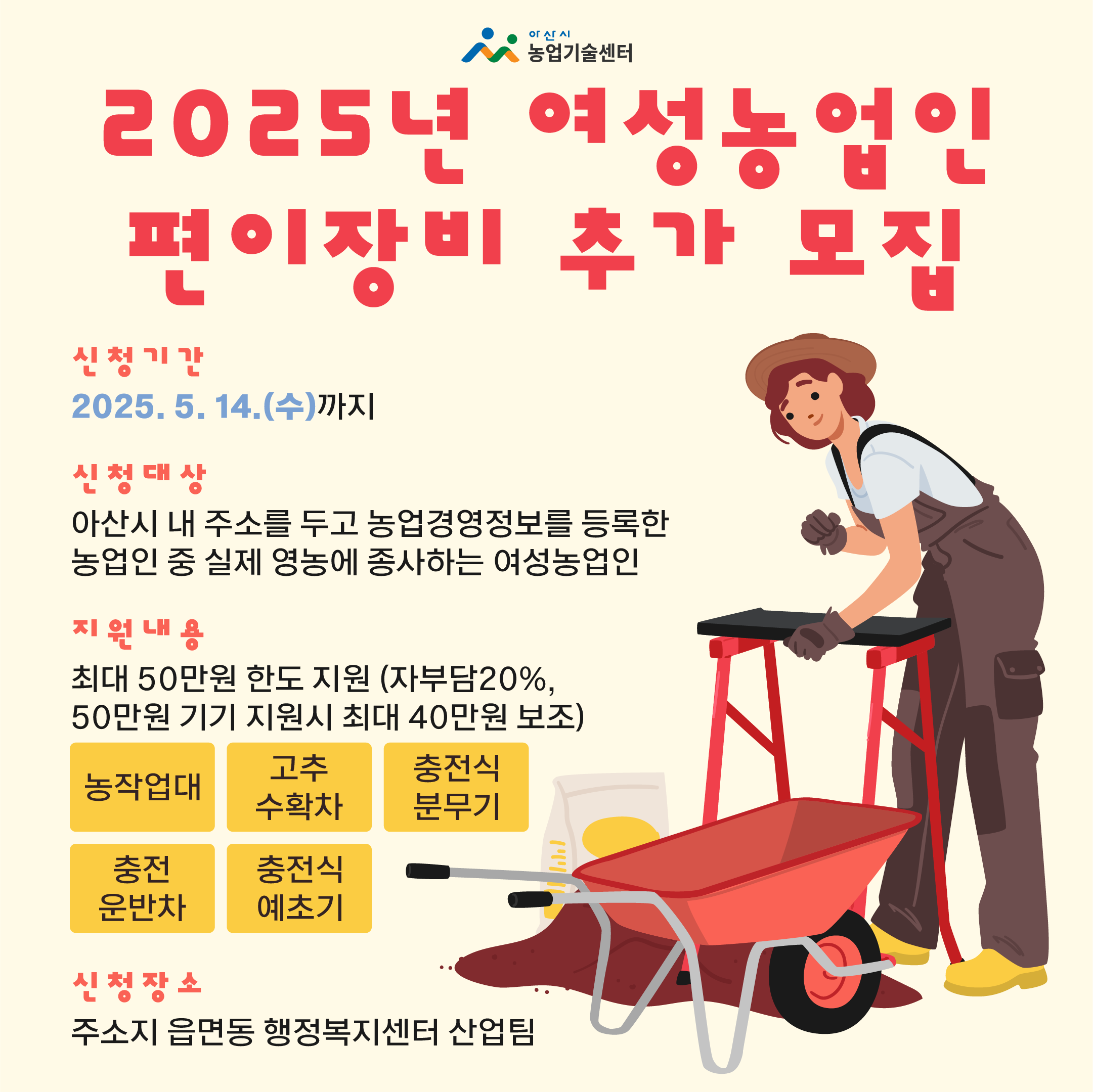 2025년 여성농업인 편이장비 추가모집 지원안내!
