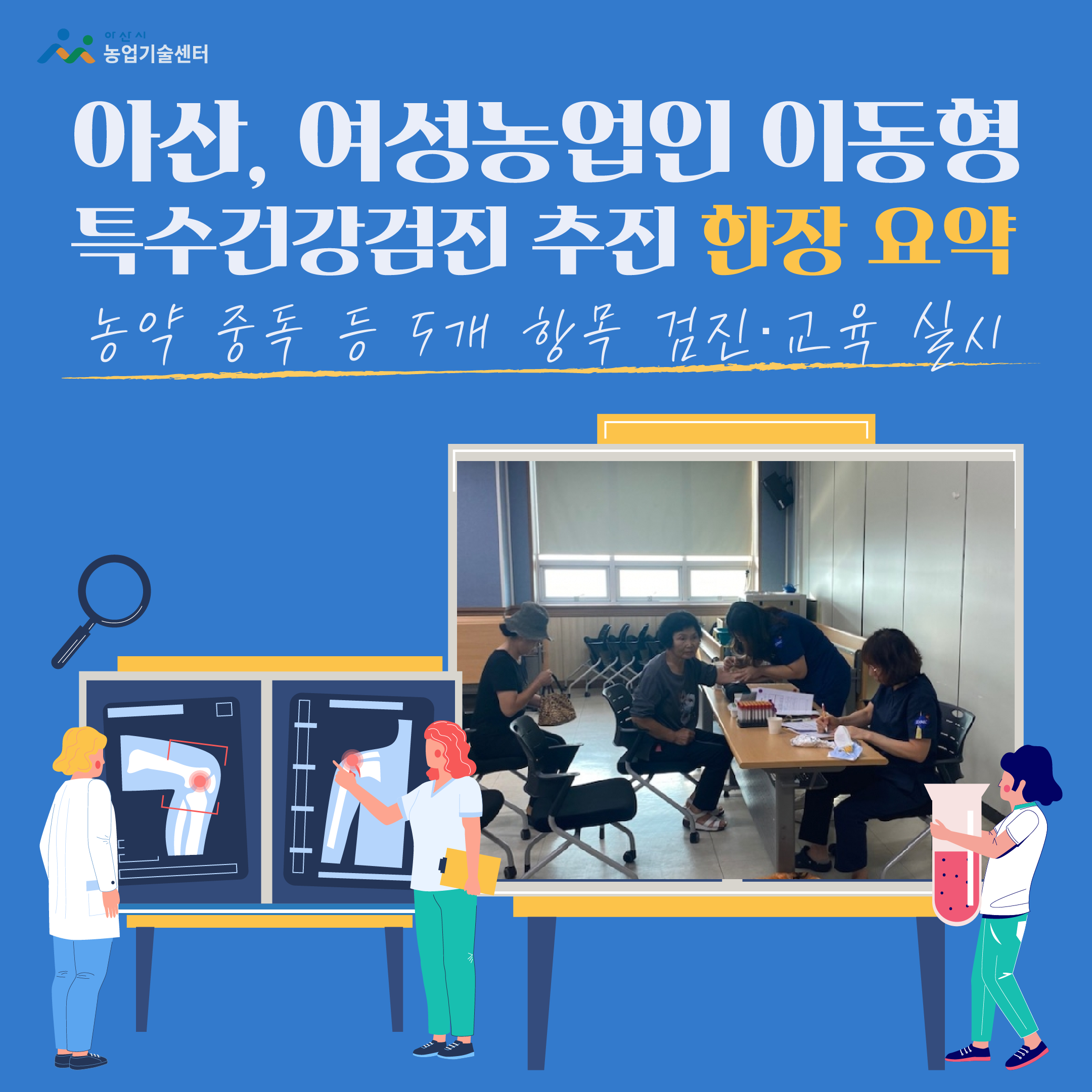 아산, 여성농업인 이동형 특수건강검진 추진 한장요약
