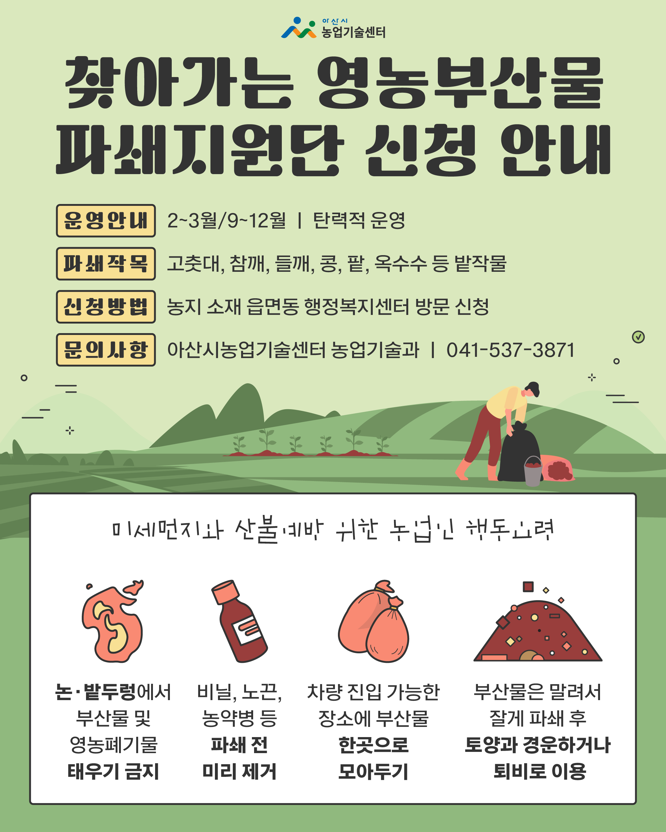 찾아가는 영농부산물 파쇄지원단 신청 안내