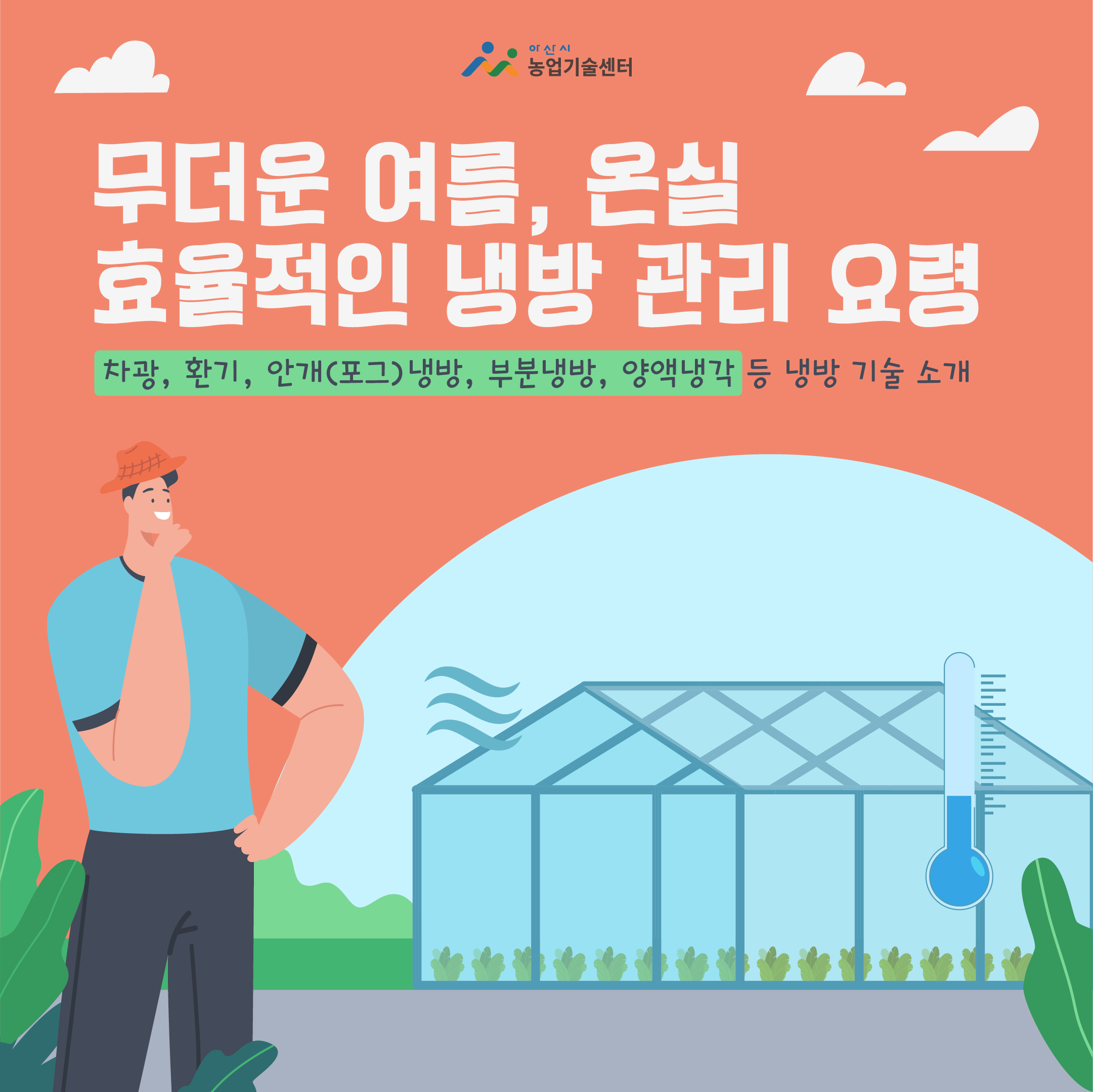 무더운 여름, 온실 효율적인 냉방 관리 요령