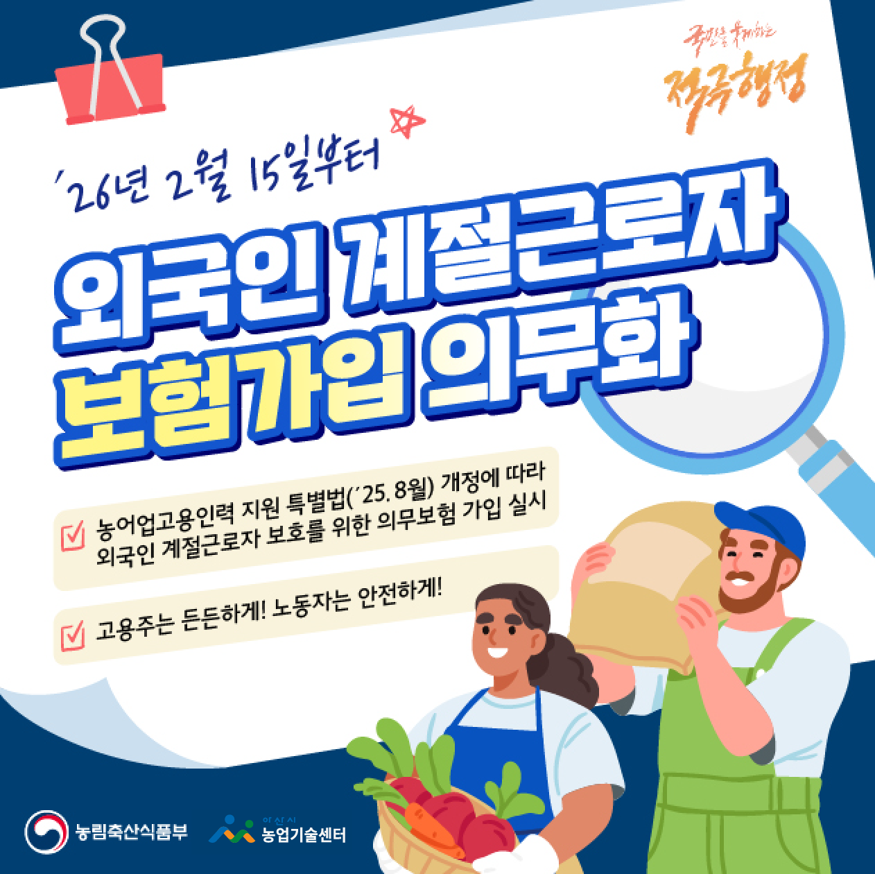 외국인 계절근로자 보험가입 의무화