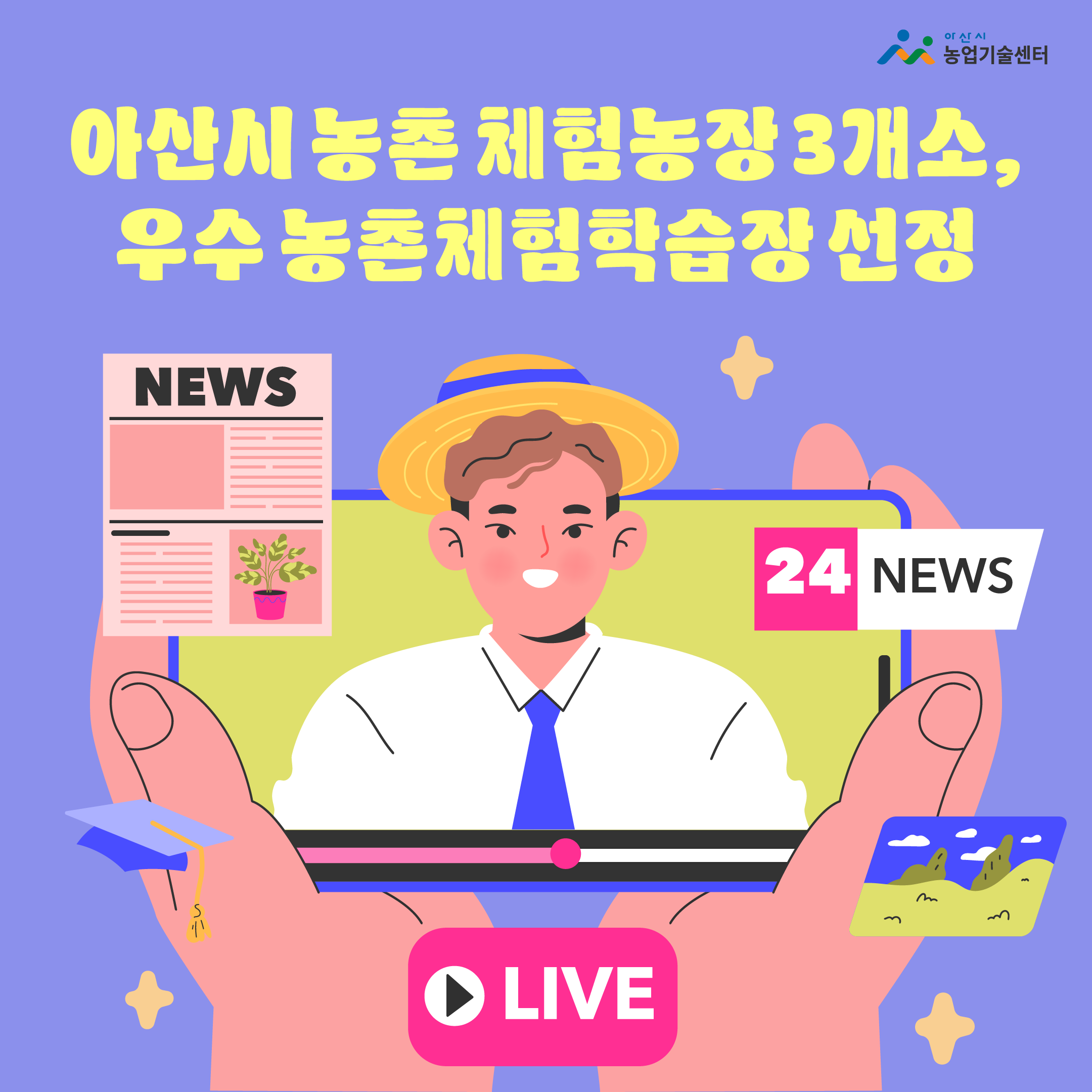 아산시 농촌 체험농장 3개소, 우수 농촌체험학습장 선정