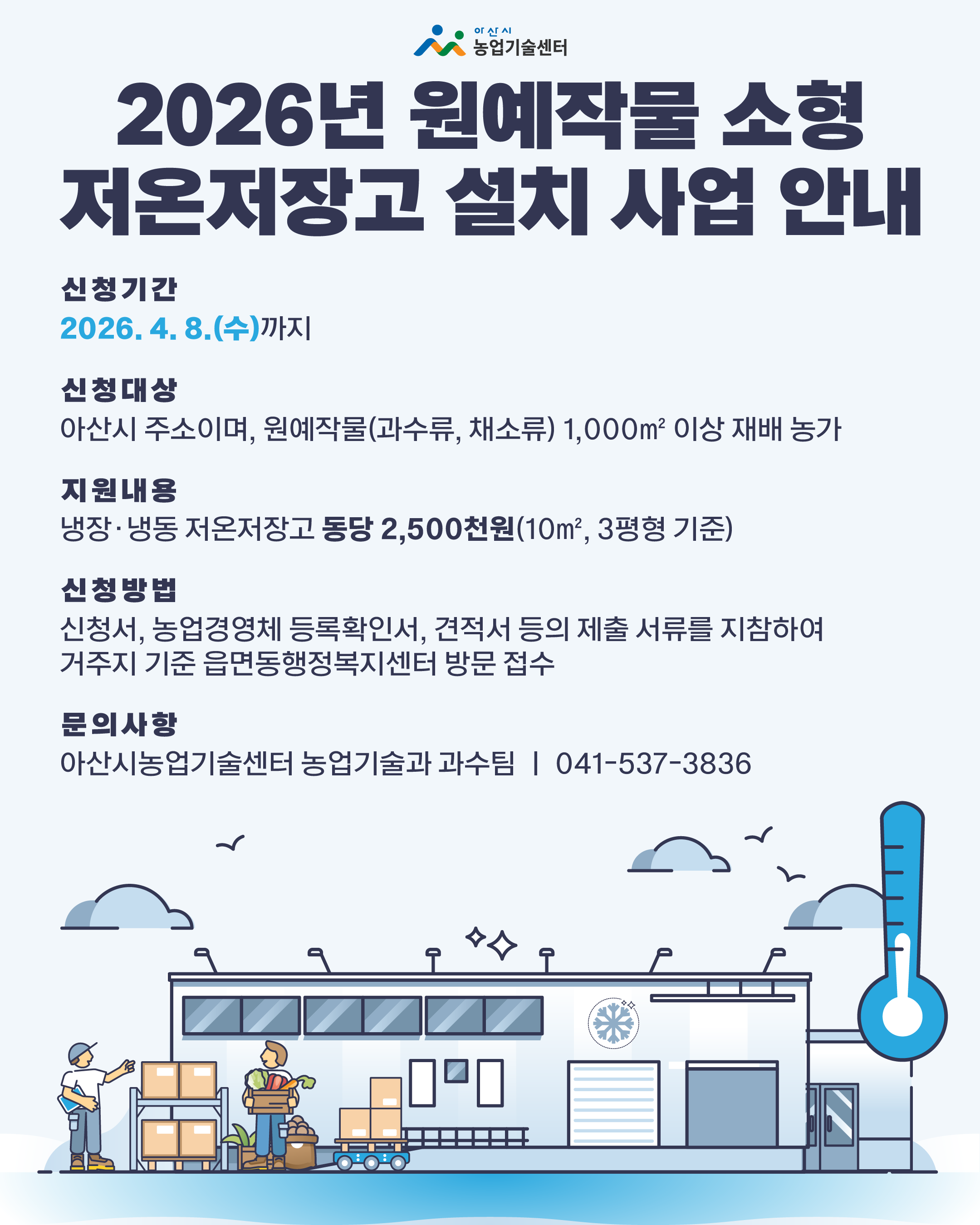 2026년 원예작물 소형 저온저장고 설치 사업 신청 안내