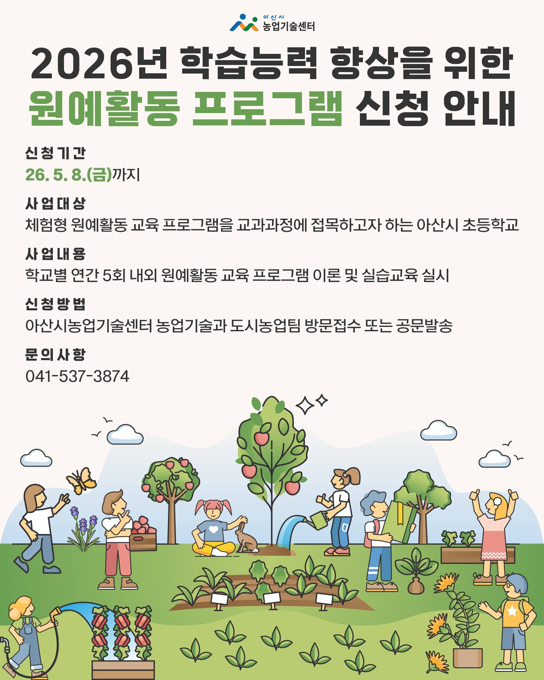 2026년 학습능력 향상을 위한 원예활동 프로그램 운영 신청 안내