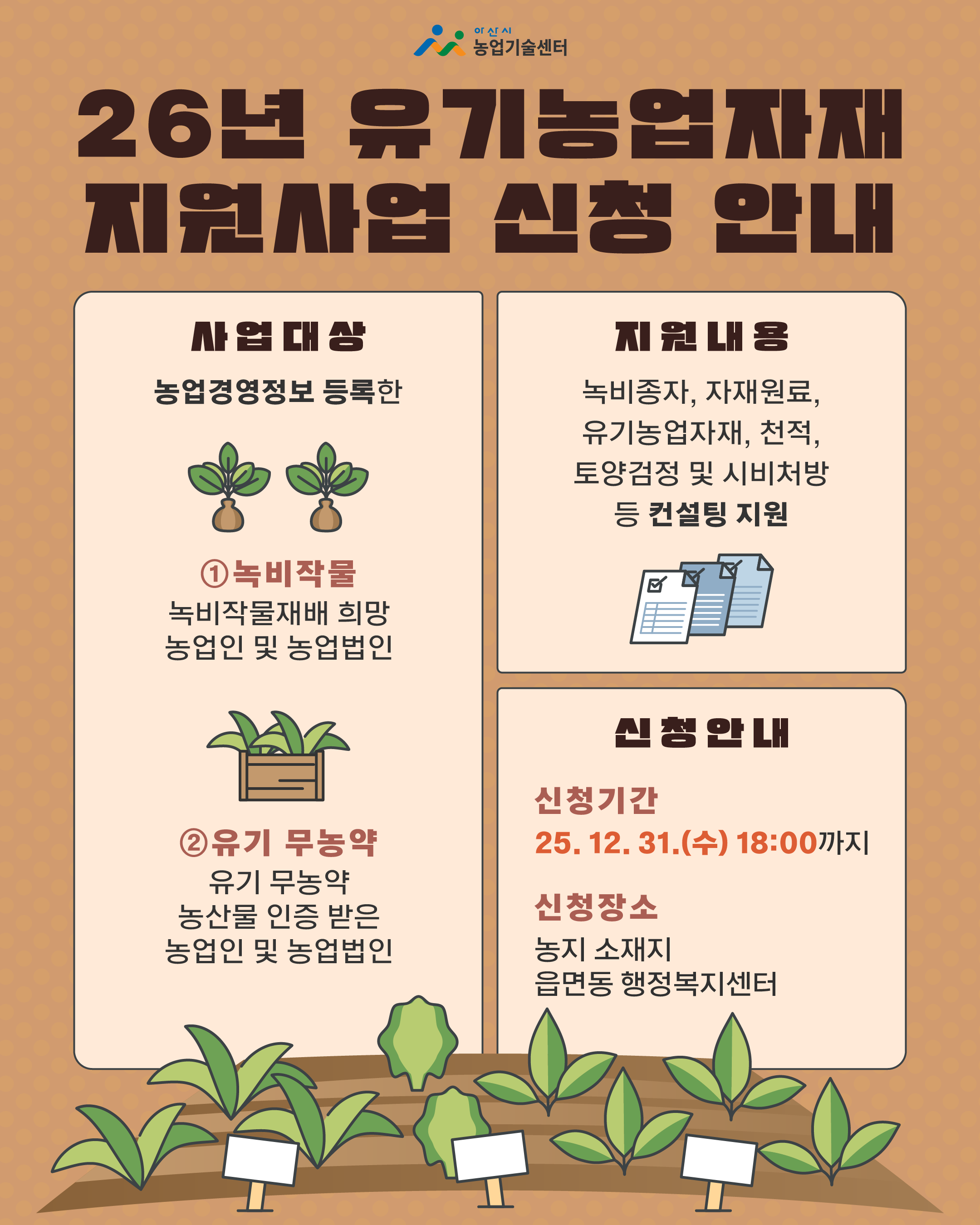 2026년 유기농업자재 지원사업 공고