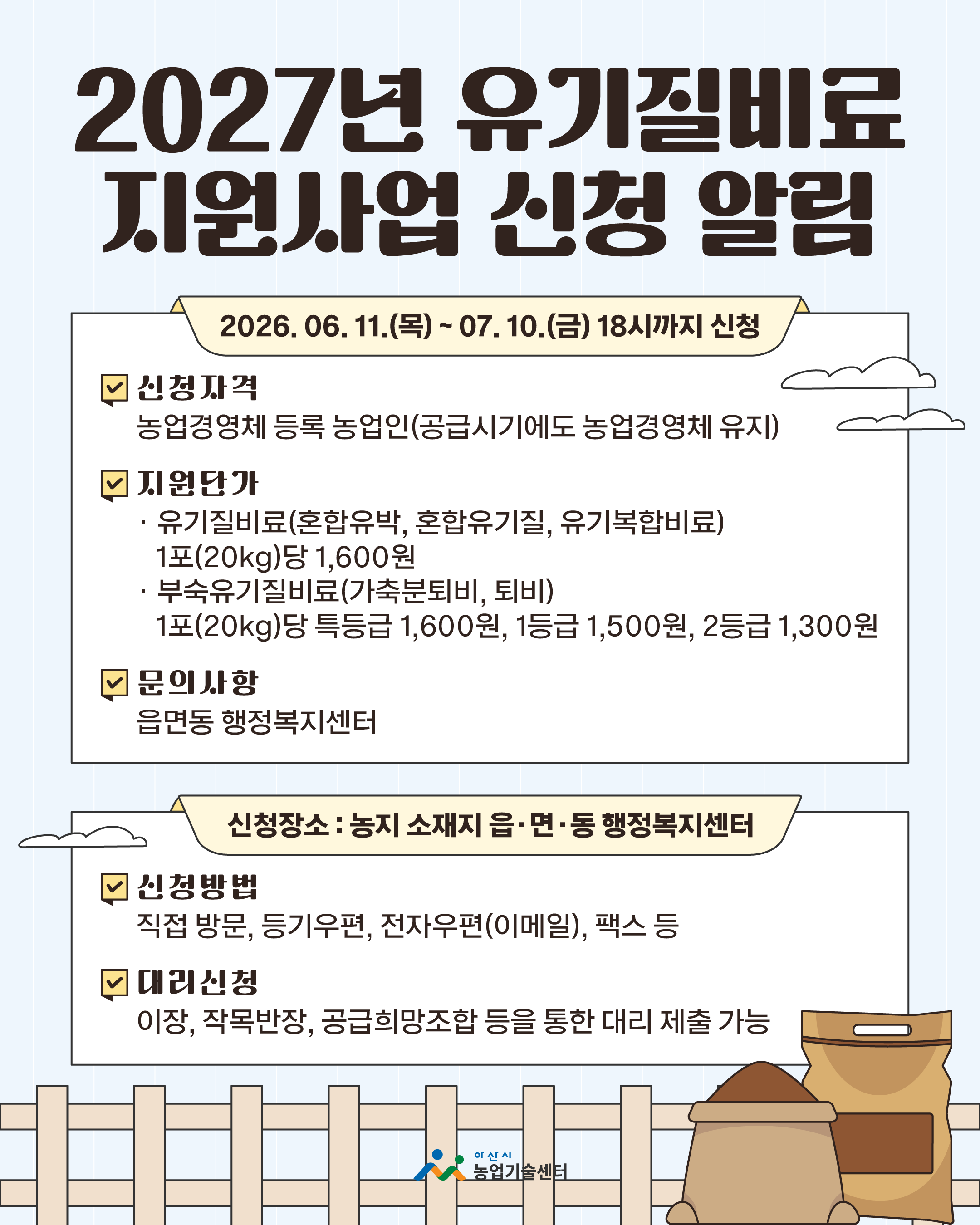 2027년 유기질비료 지원사업 신청 알림