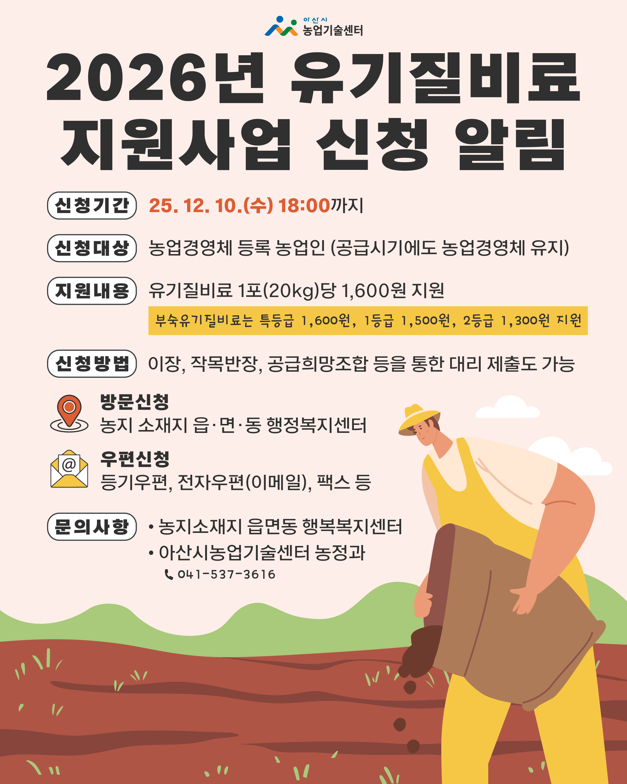 2026년 유기질비료 지원사업 신청알림